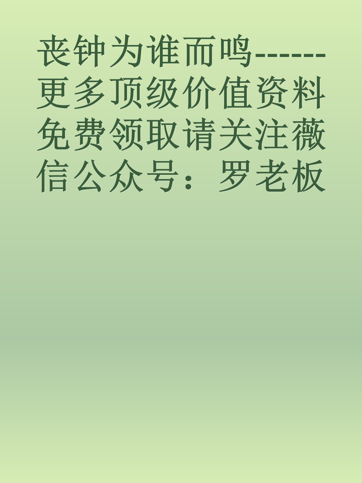 丧钟为谁而鸣------更多顶级价值资料免费领取请关注薇信公众号：罗老板投资笔记