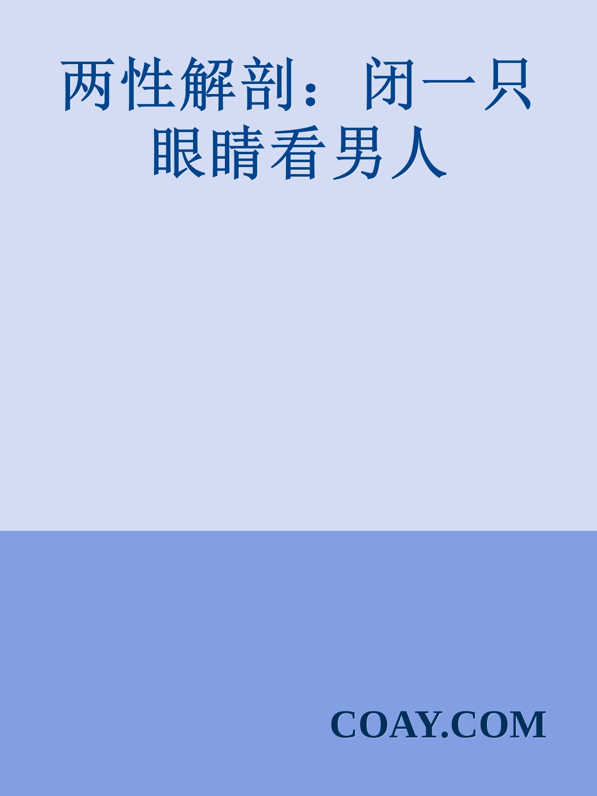 两性解剖：闭一只眼睛看男人