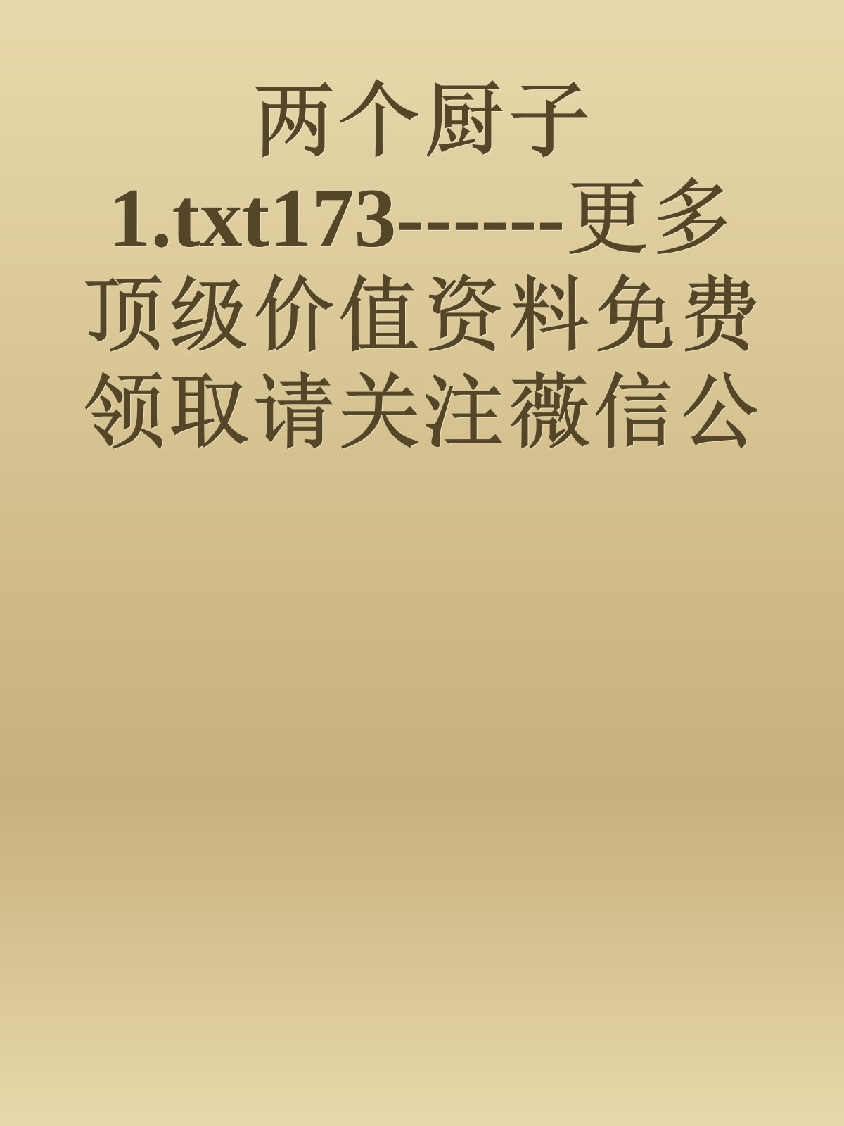 两个厨子1.txt173------更多顶级价值资料免费领取请关注薇信公众号：罗老板投资笔记