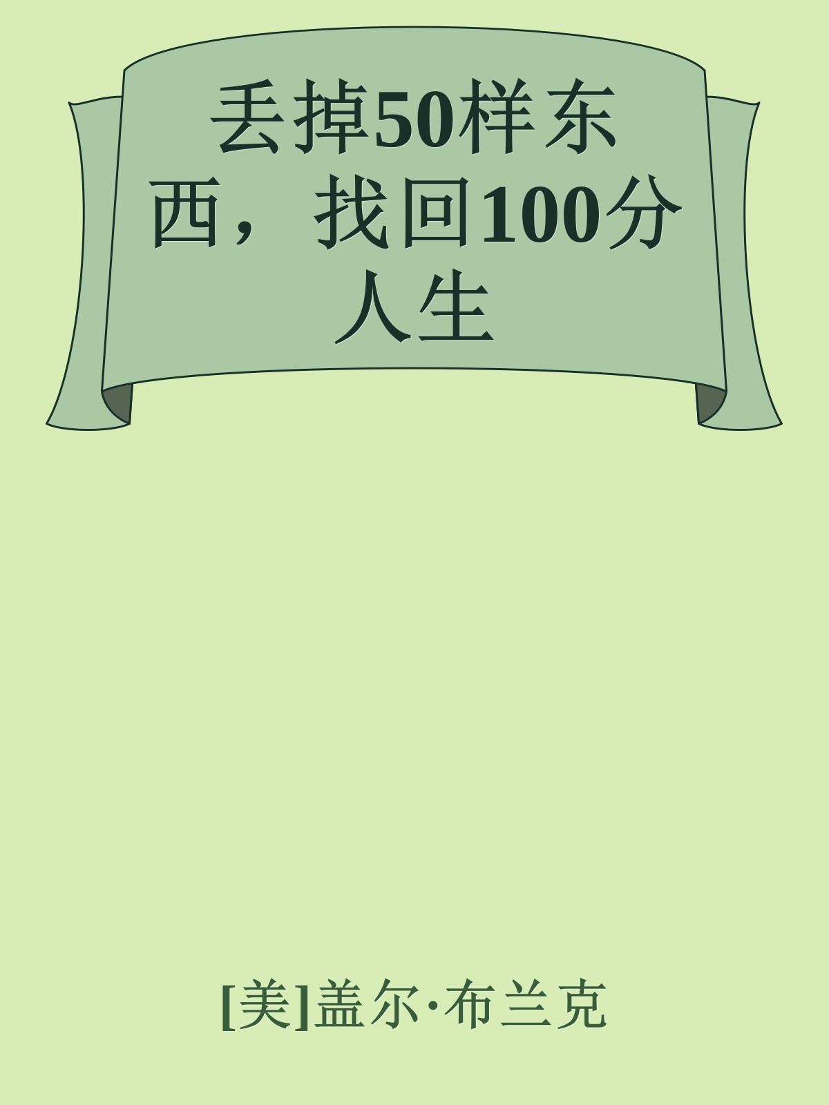 丢掉50样东西，找回100分人生