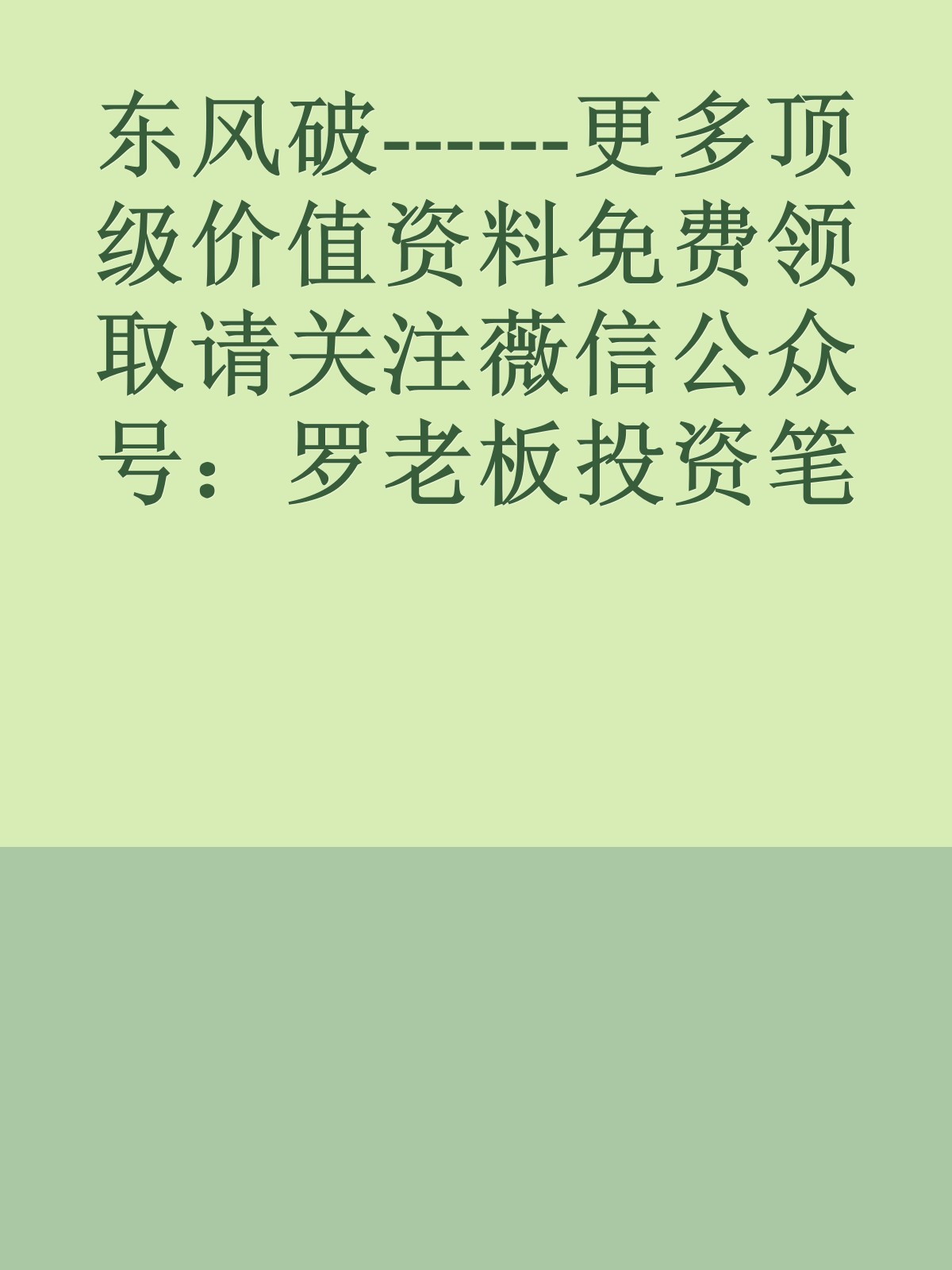 东风破------更多顶级价值资料免费领取请关注薇信公众号：罗老板投资笔记