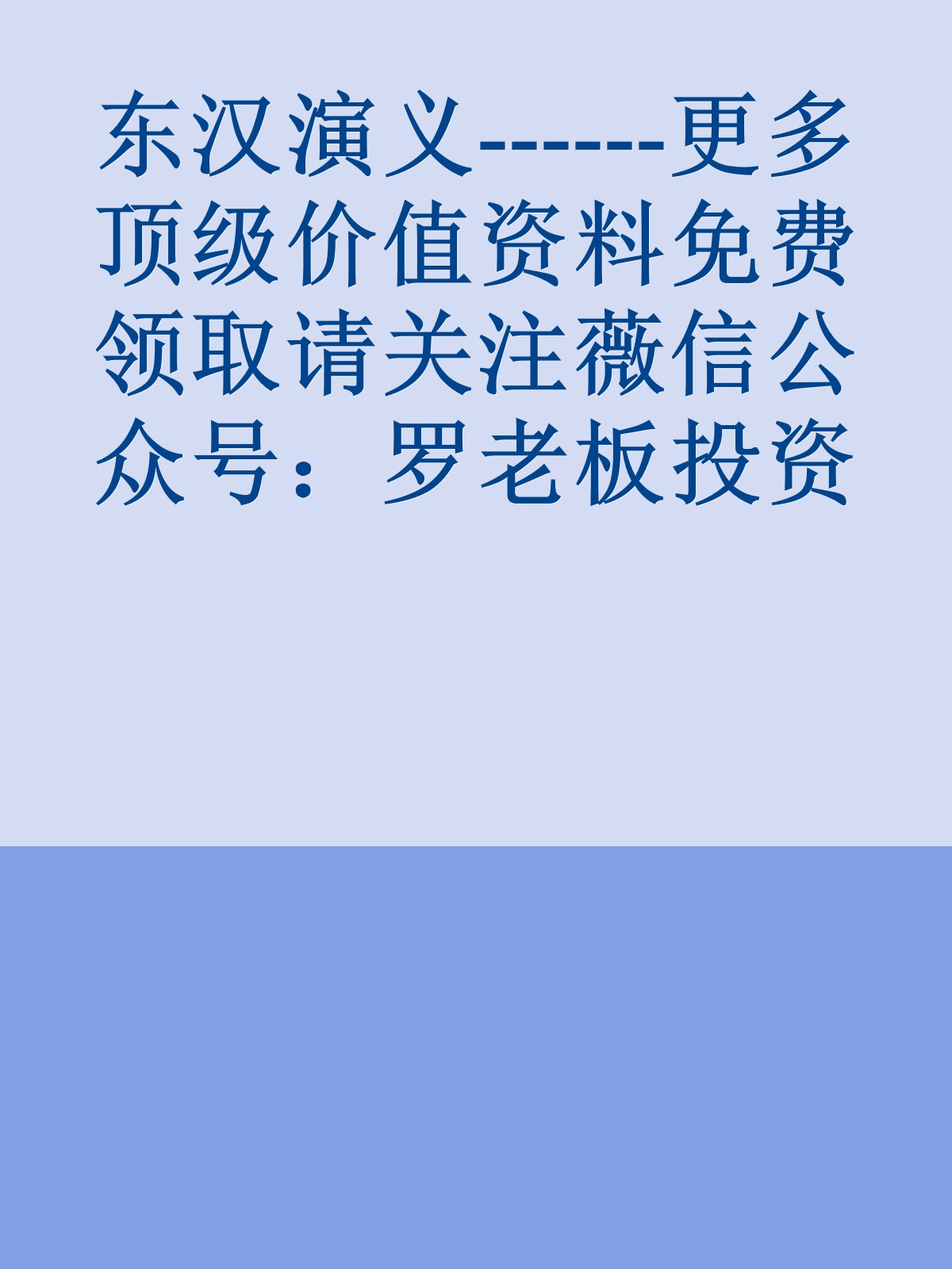 东汉演义------更多顶级价值资料免费领取请关注薇信公众号：罗老板投资笔记