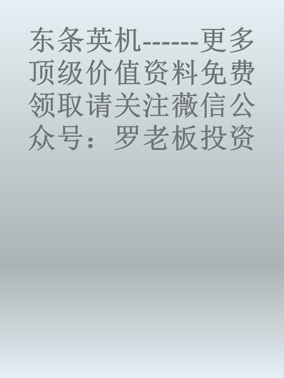 东条英机------更多顶级价值资料免费领取请关注薇信公众号：罗老板投资笔记