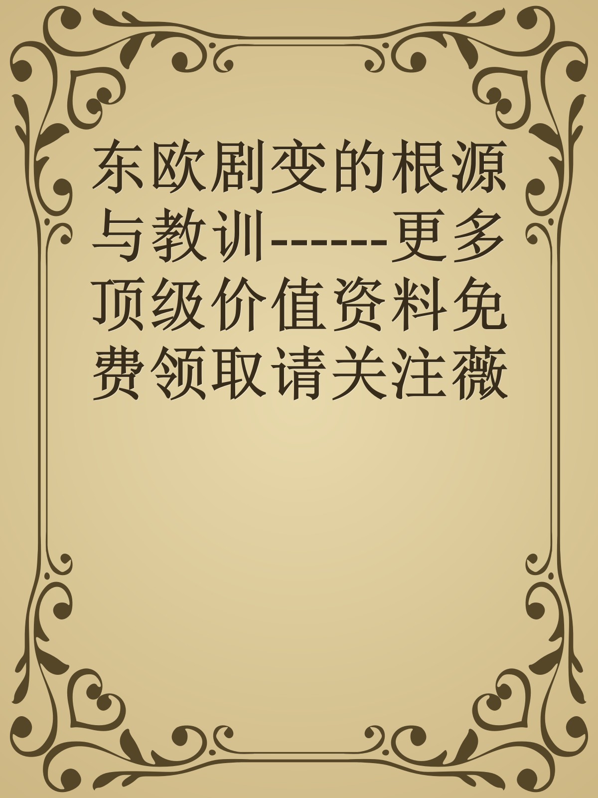 东欧剧变的根源与教训------更多顶级价值资料免费领取请关注薇信公众号：罗老板投资笔记