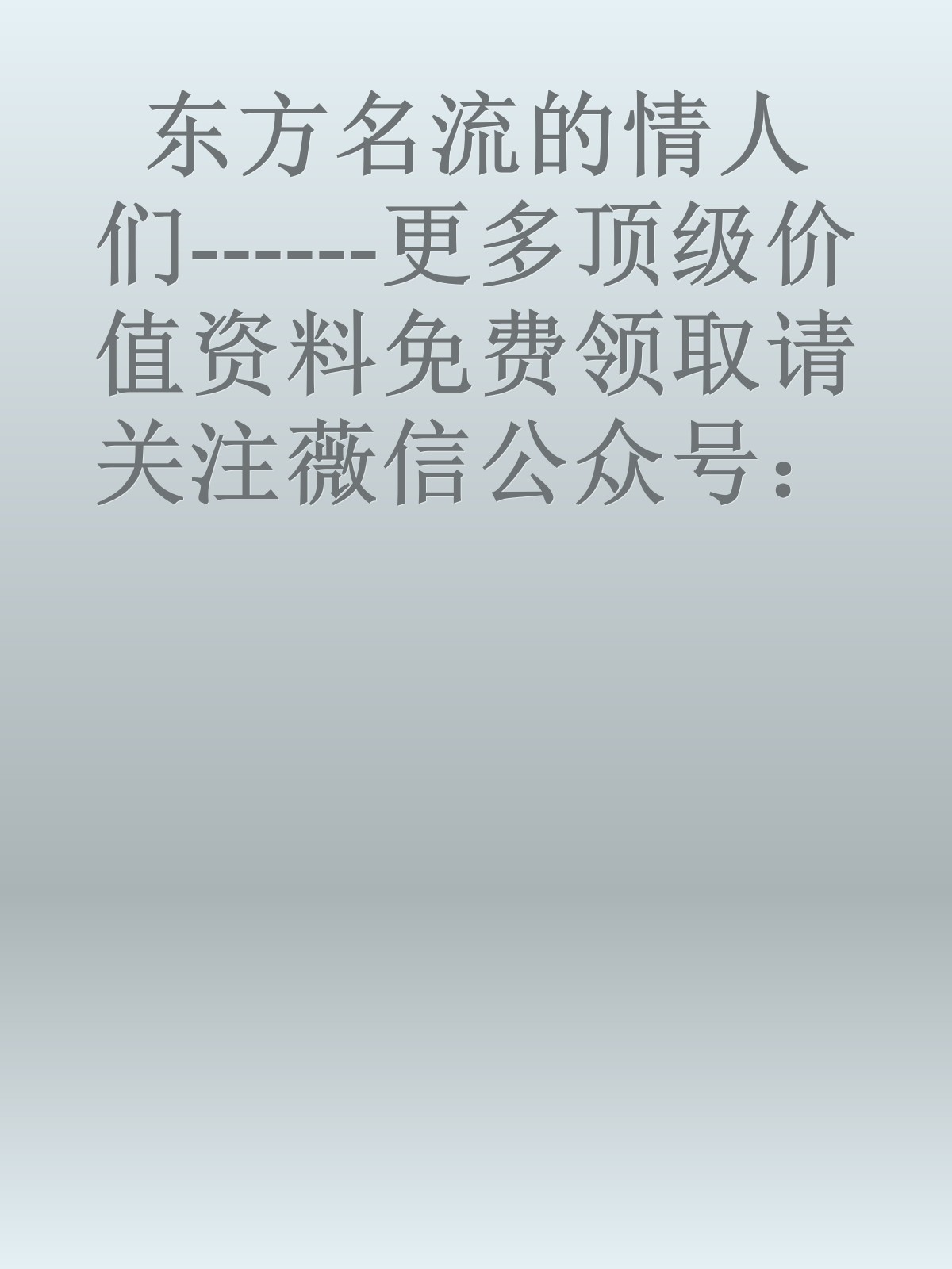 东方名流的情人们------更多顶级价值资料免费领取请关注薇信公众号：罗老板投资笔记