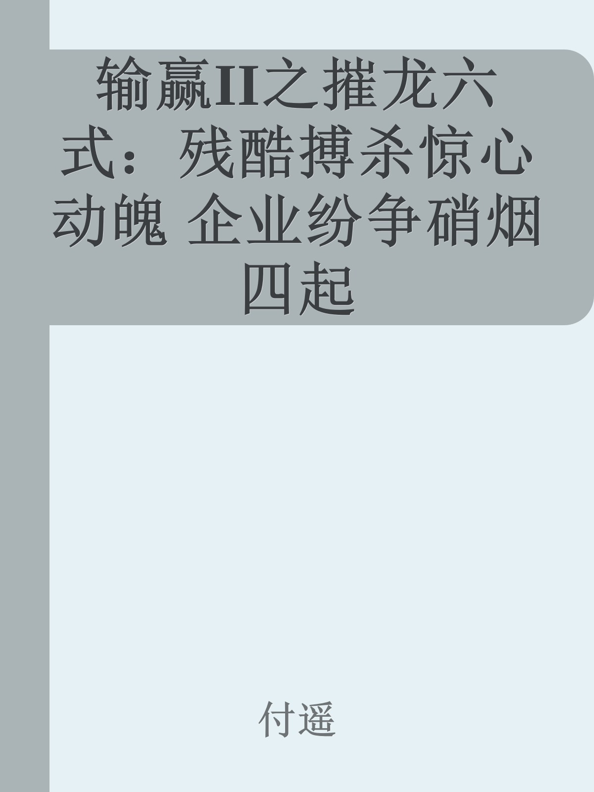 输赢II之摧龙六式：残酷搏杀惊心动魄 企业纷争硝烟四起