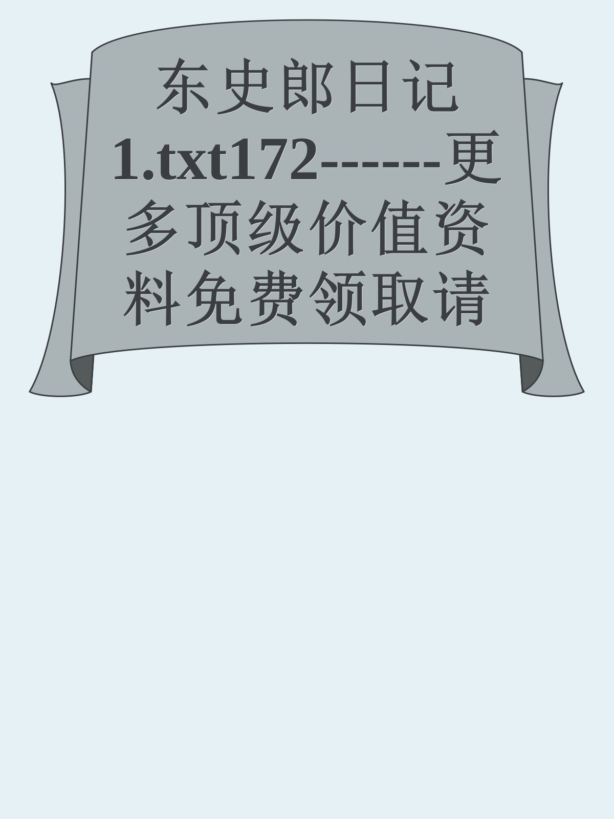 东史郎日记1.txt172------更多顶级价值资料免费领取请关注薇信公众号：罗老板投资笔记