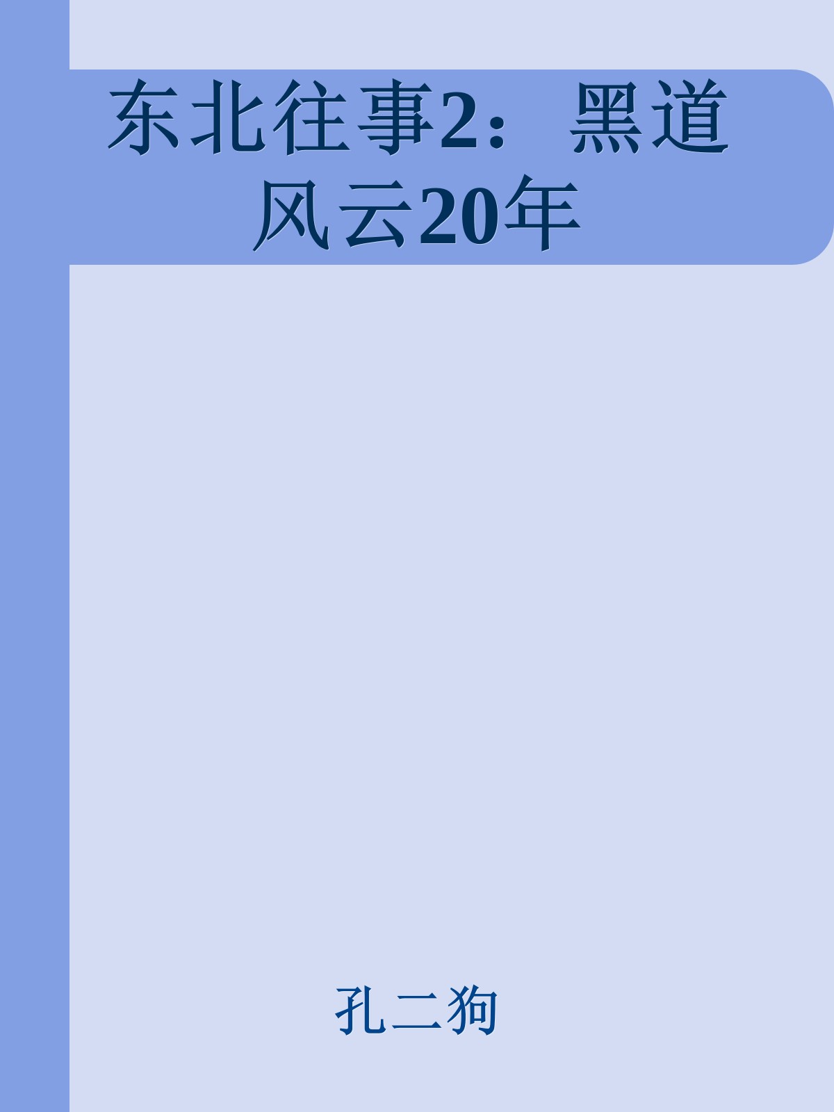 东北往事2：黑道风云20年