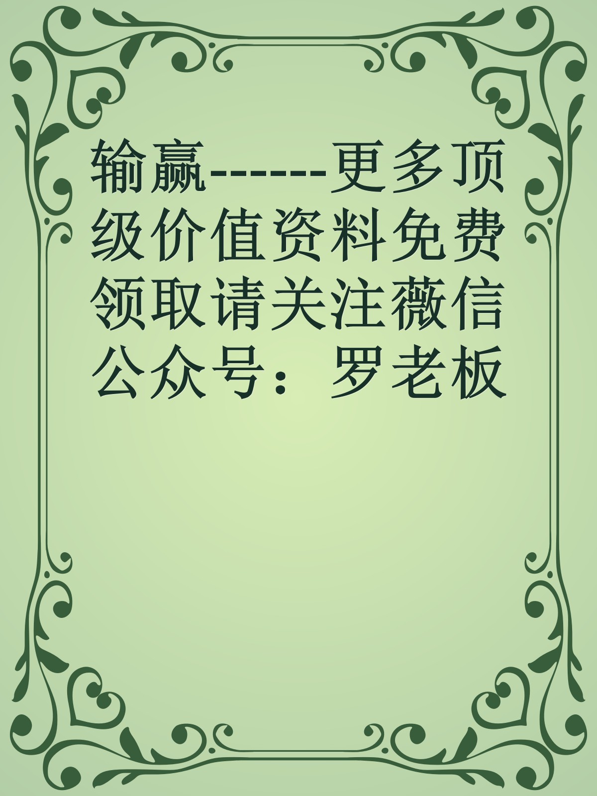 输赢------更多顶级价值资料免费领取请关注薇信公众号：罗老板投资笔记