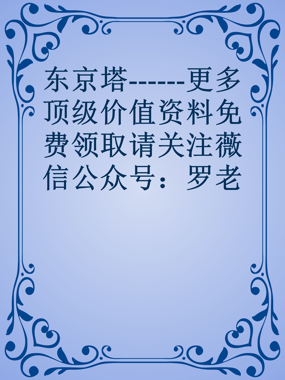 东京塔------更多顶级价值资料免费领取请关注薇信公众号：罗老板投资笔记