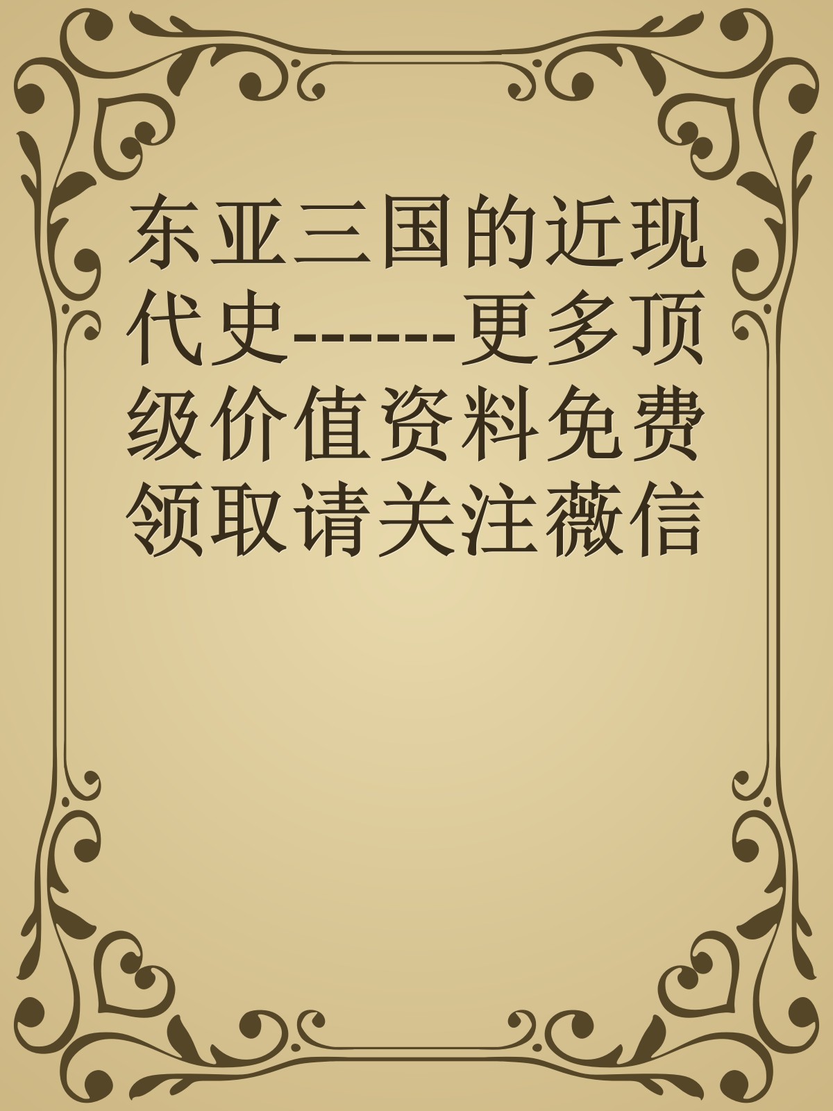 东亚三国的近现代史------更多顶级价值资料免费领取请关注薇信公众号：罗老板投资笔记