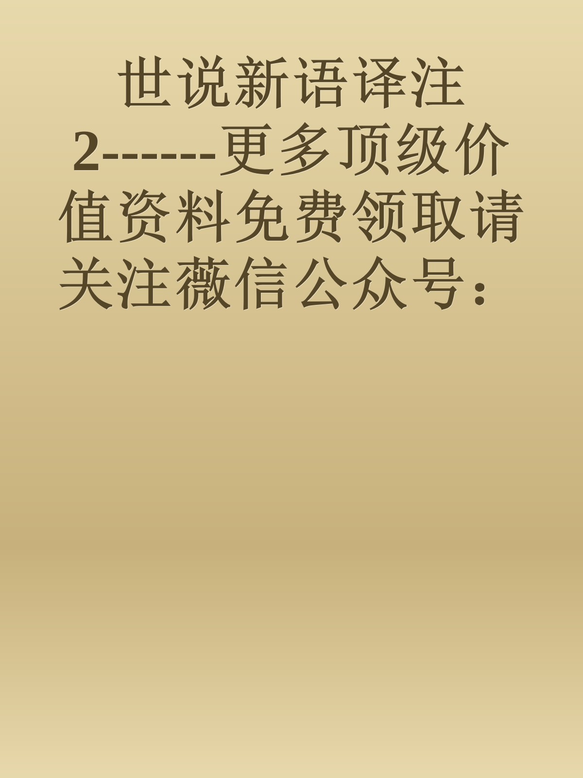 世说新语译注2------更多顶级价值资料免费领取请关注薇信公众号：罗老板投资笔记