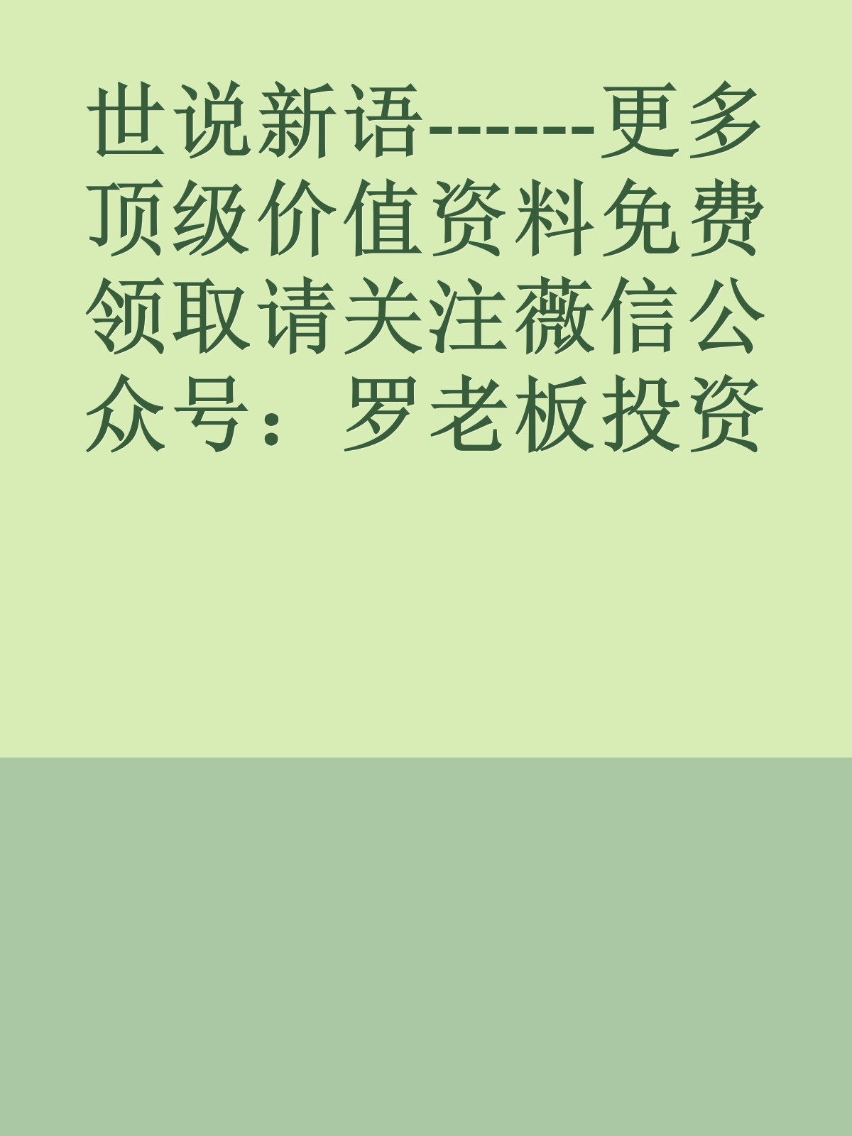 世说新语------更多顶级价值资料免费领取请关注薇信公众号：罗老板投资笔记