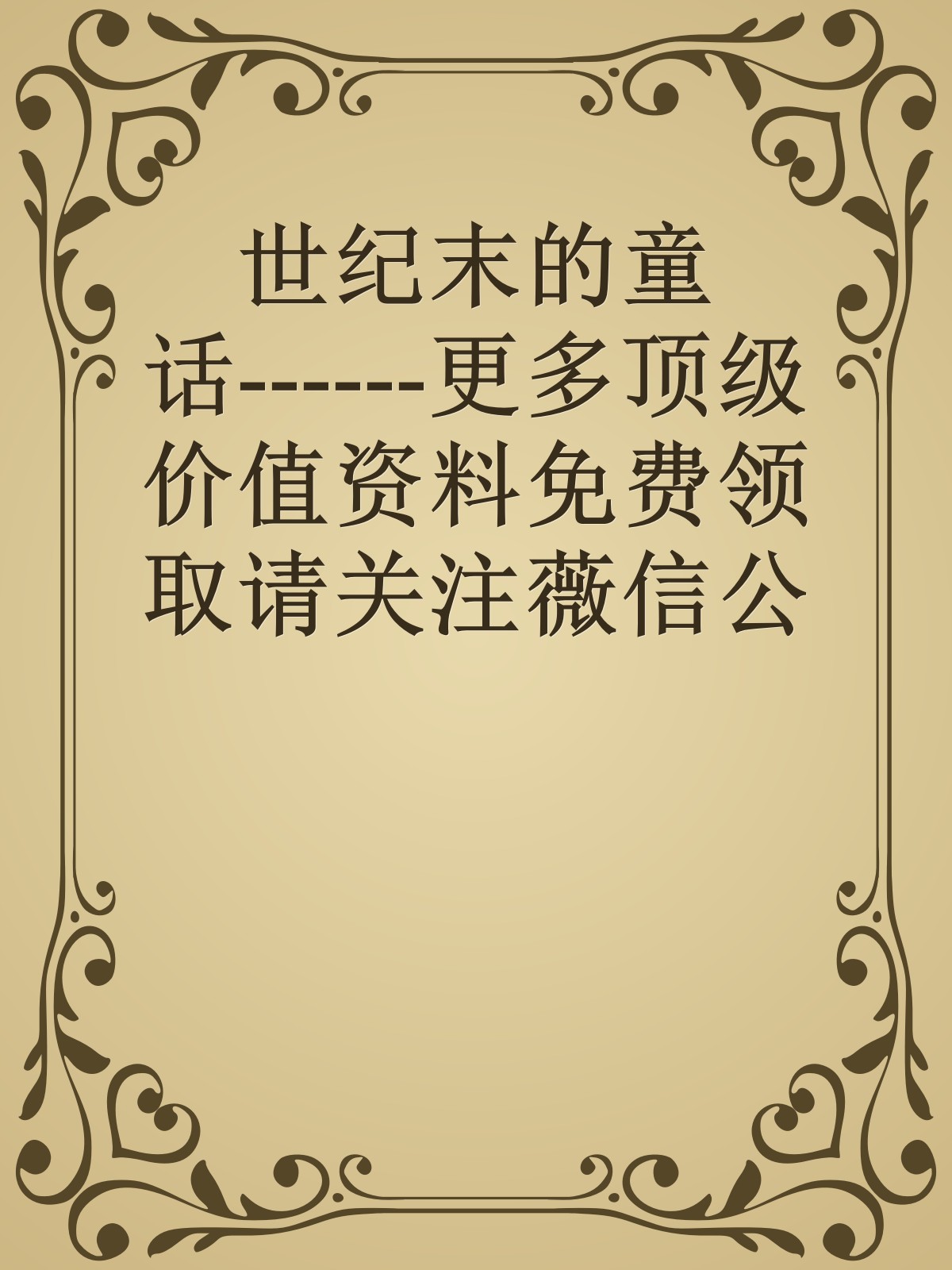 世纪末的童话------更多顶级价值资料免费领取请关注薇信公众号：罗老板投资笔记