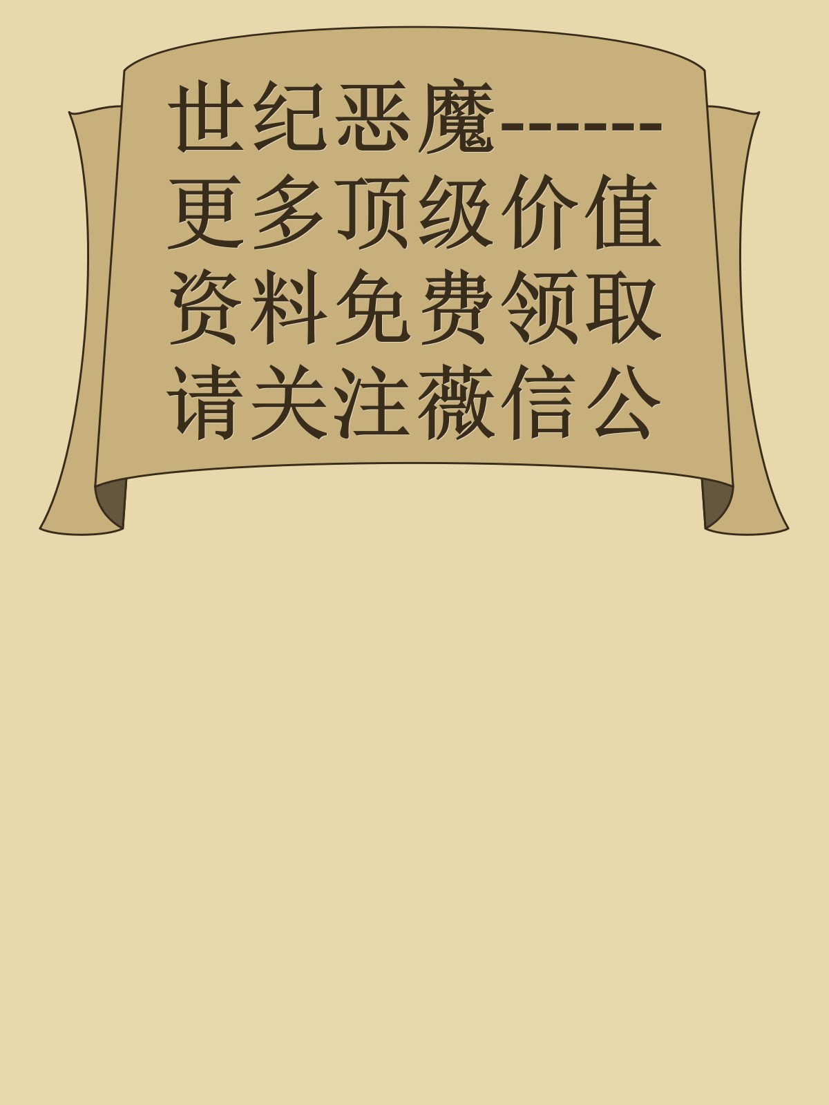 世纪恶魔------更多顶级价值资料免费领取请关注薇信公众号：罗老板投资笔记