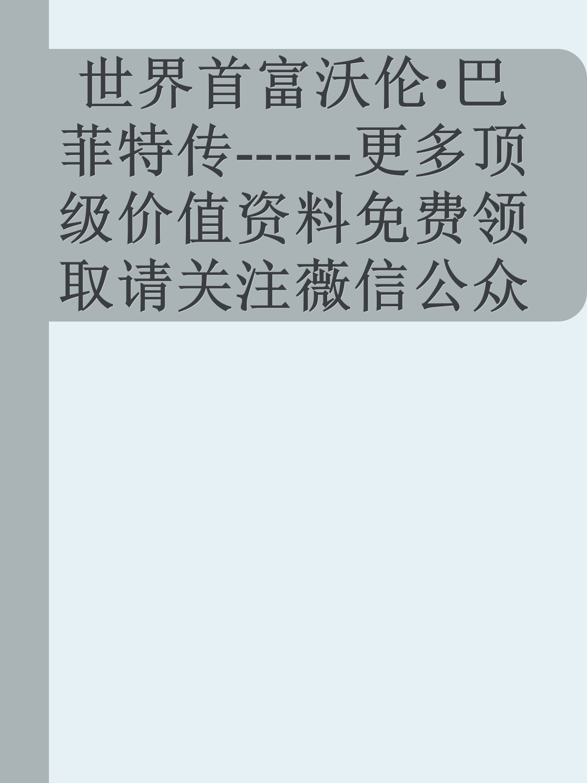 世界首富沃伦·巴菲特传------更多顶级价值资料免费领取请关注薇信公众号：罗老板投资笔记