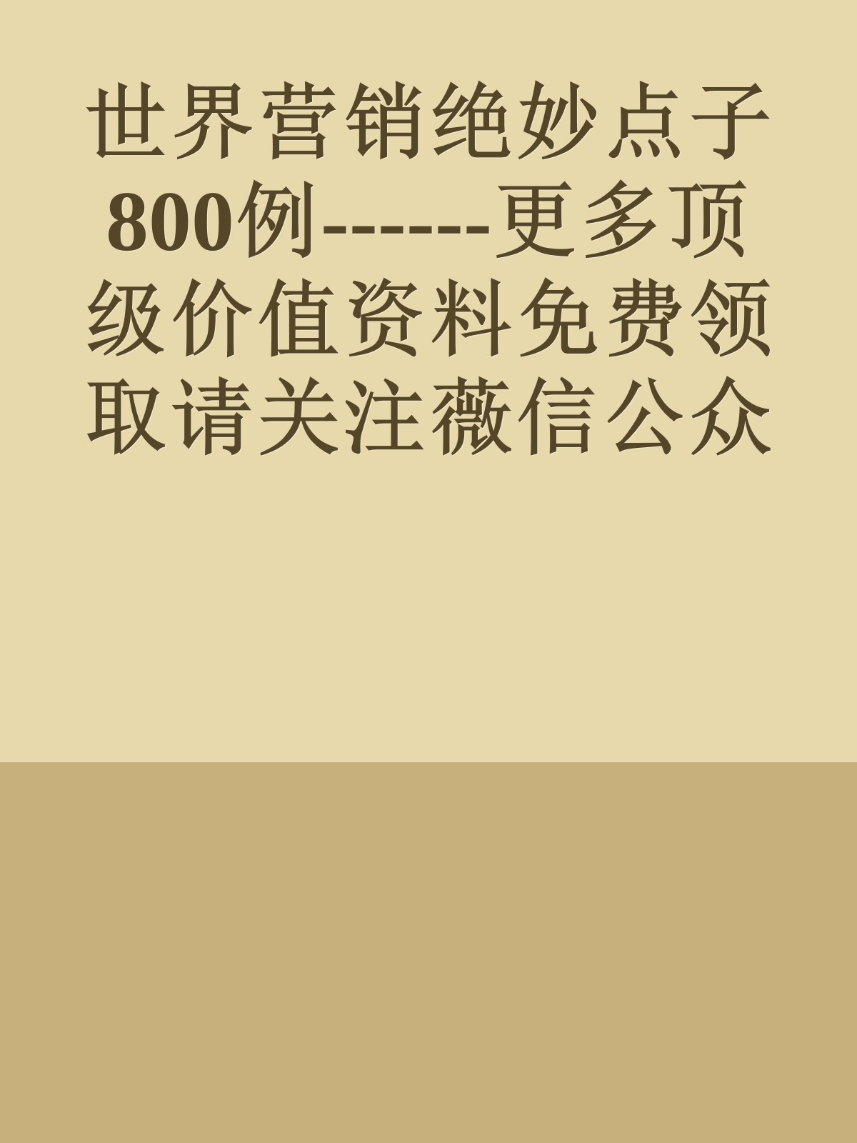 世界营销绝妙点子800例------更多顶级价值资料免费领取请关注薇信公众号：罗老板投资笔记