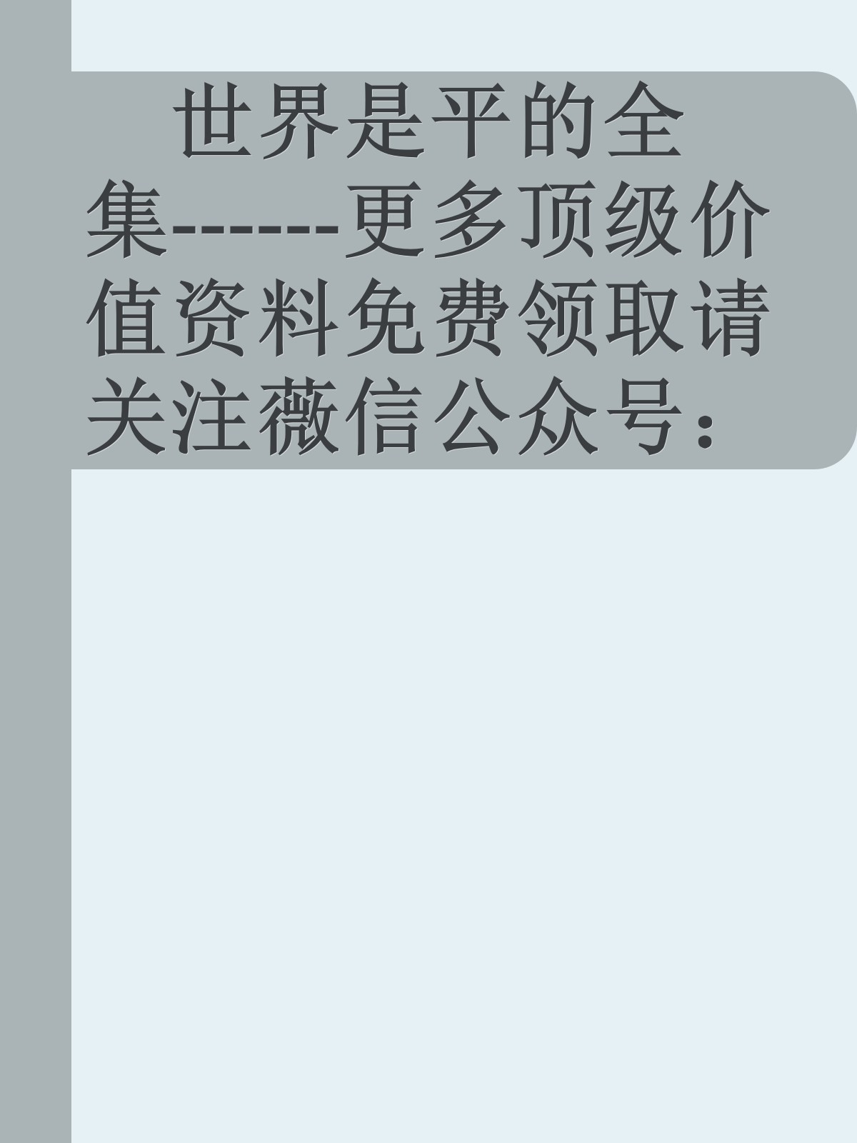 世界是平的全集------更多顶级价值资料免费领取请关注薇信公众号：罗老板投资笔记