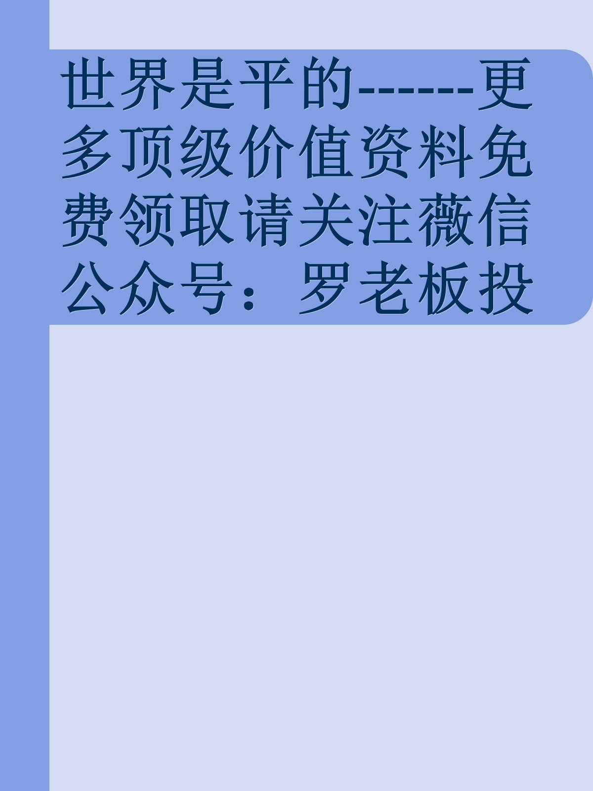 世界是平的------更多顶级价值资料免费领取请关注薇信公众号：罗老板投资笔记