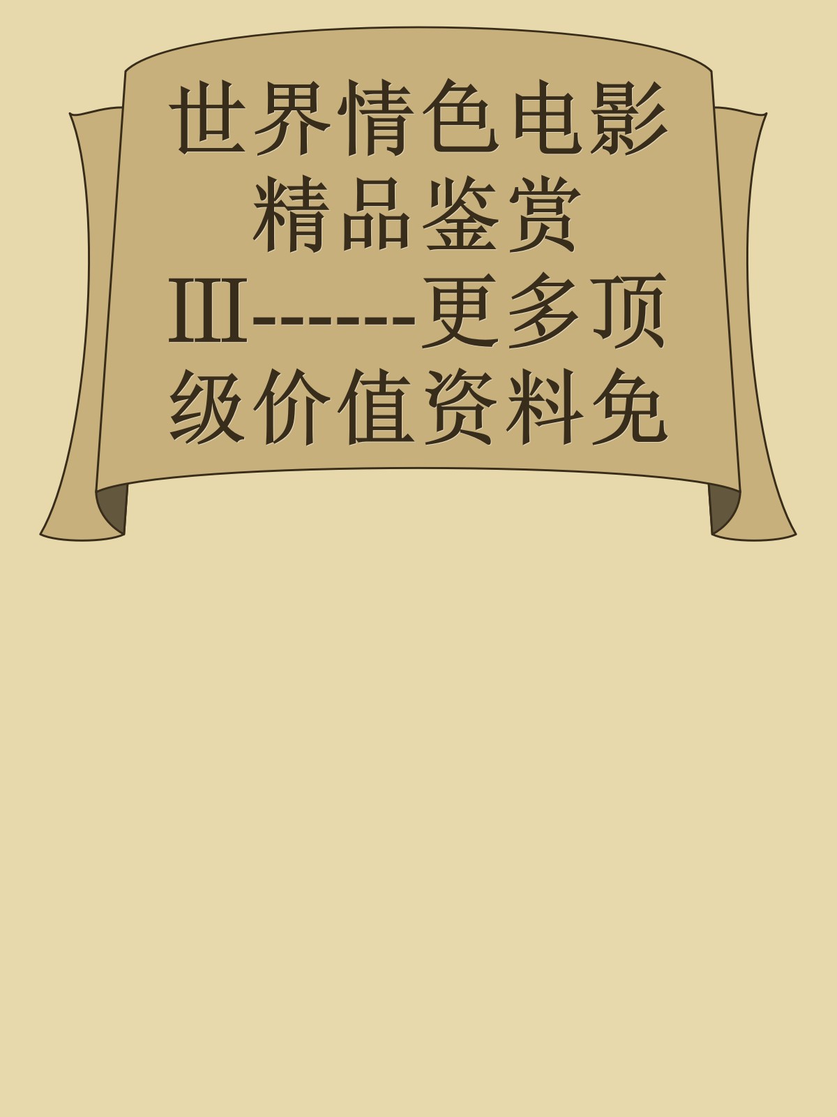 世界情色电影精品鉴赏Ⅲ------更多顶级价值资料免费领取请关注薇信公众号：罗老板投资笔记