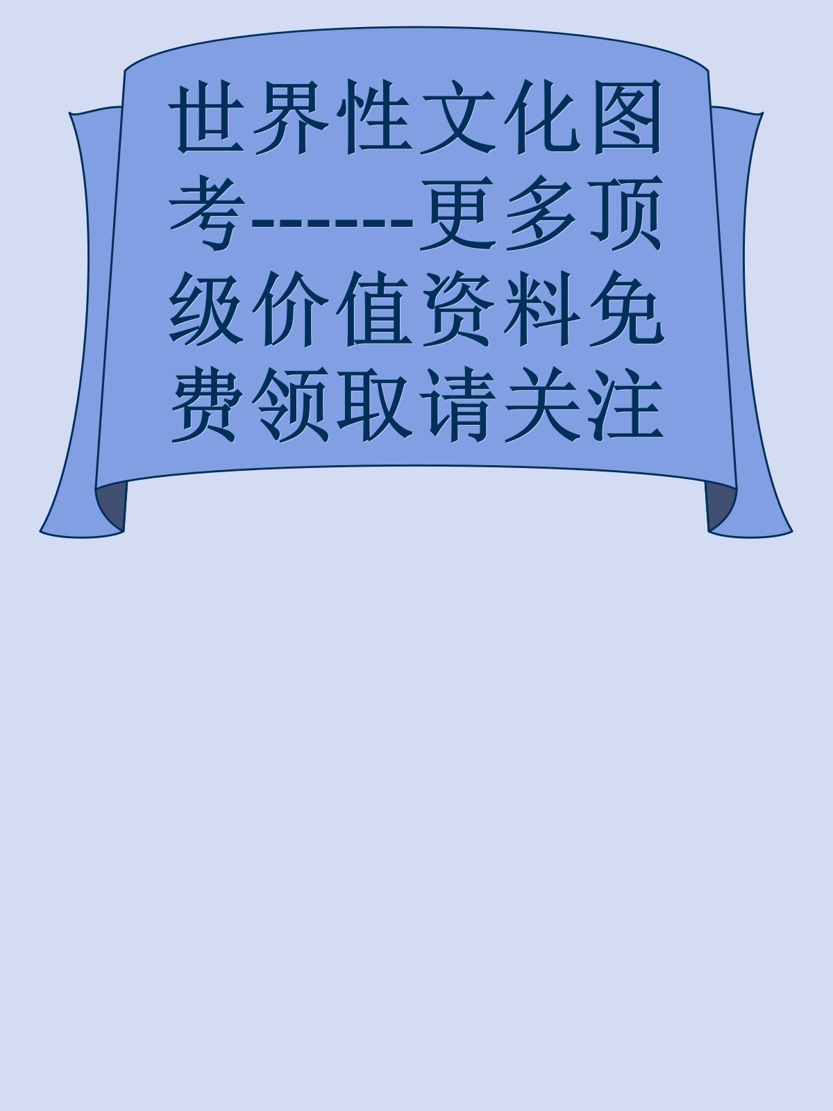 世界性文化图考------更多顶级价值资料免费领取请关注薇信公众号：罗老板投资笔记