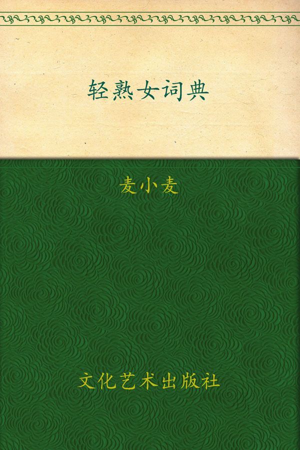 轻熟女词典(双色内文)