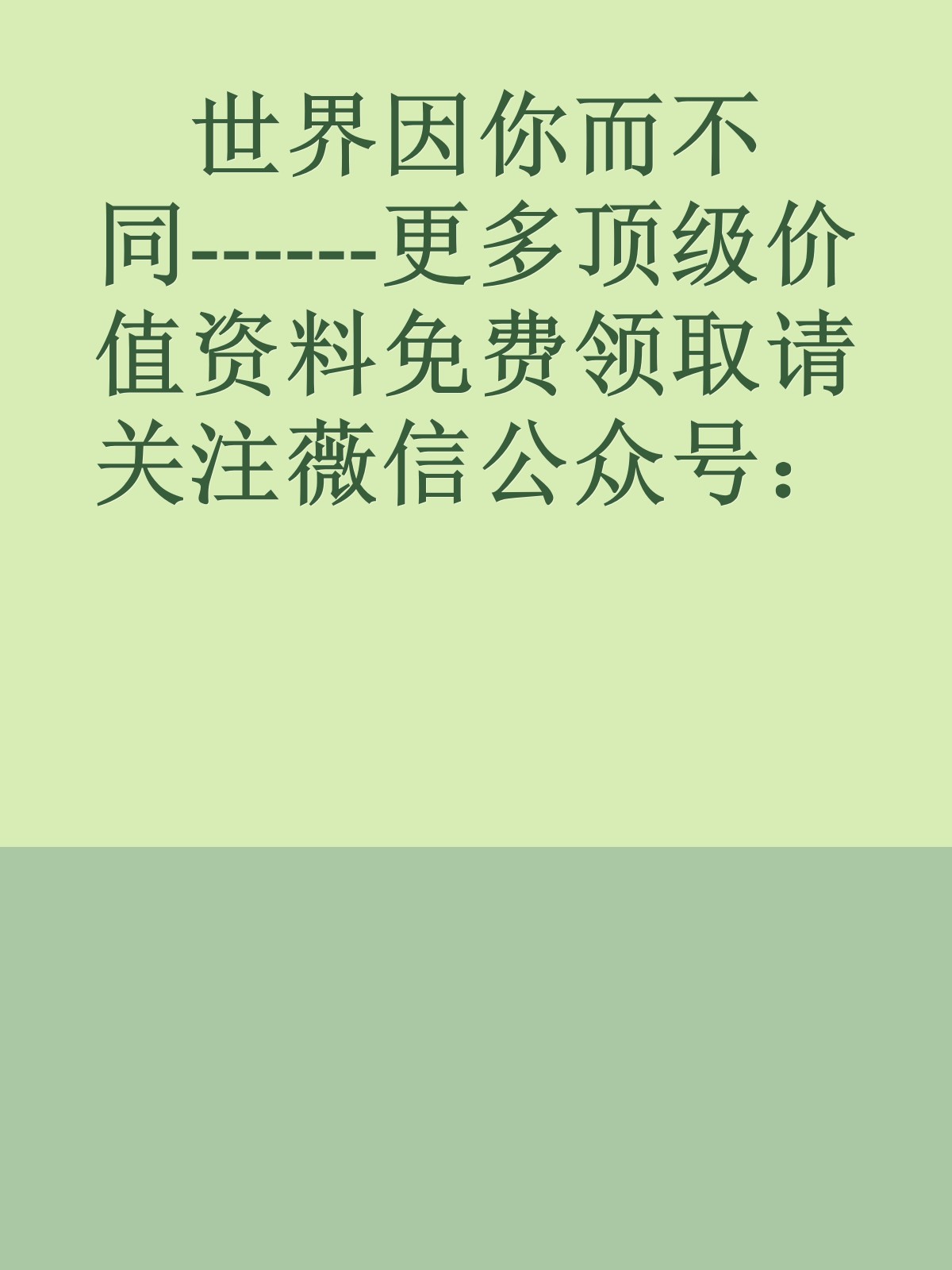 世界因你而不同------更多顶级价值资料免费领取请关注薇信公众号：罗老板投资笔记