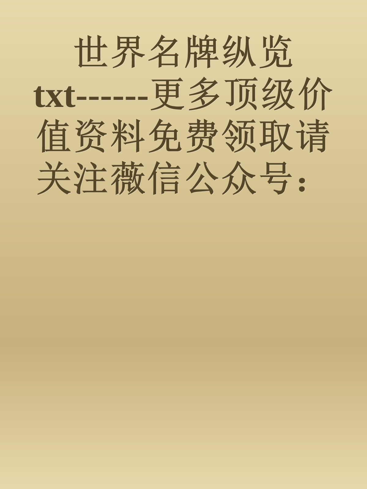 世界名牌纵览txt------更多顶级价值资料免费领取请关注薇信公众号：罗老板投资笔记