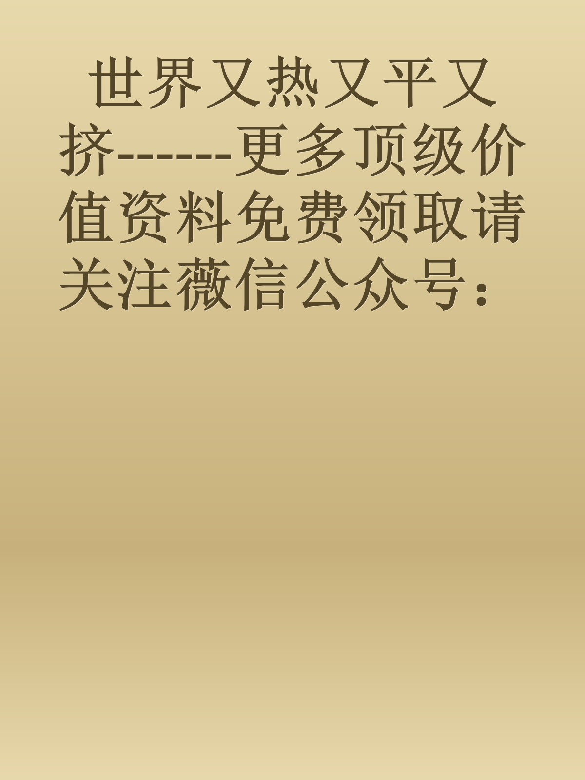 世界又热又平又挤------更多顶级价值资料免费领取请关注薇信公众号：罗老板投资笔记