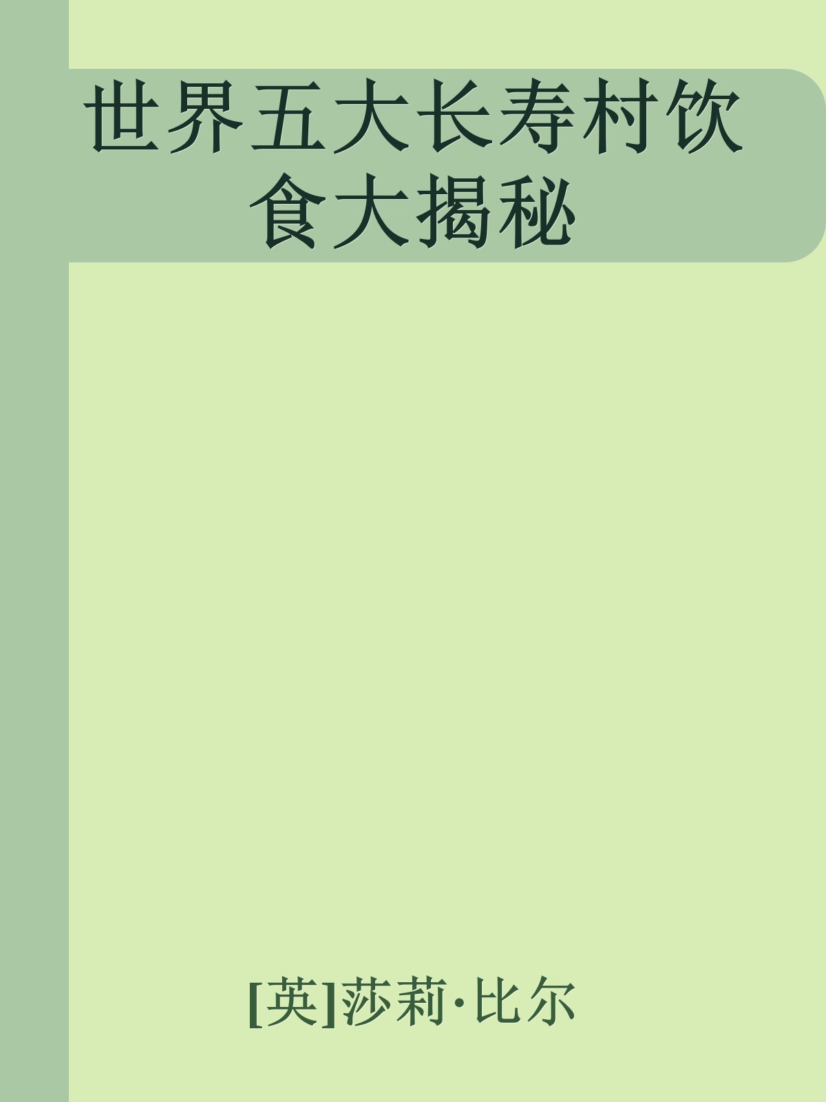 世界五大长寿村饮食大揭秘