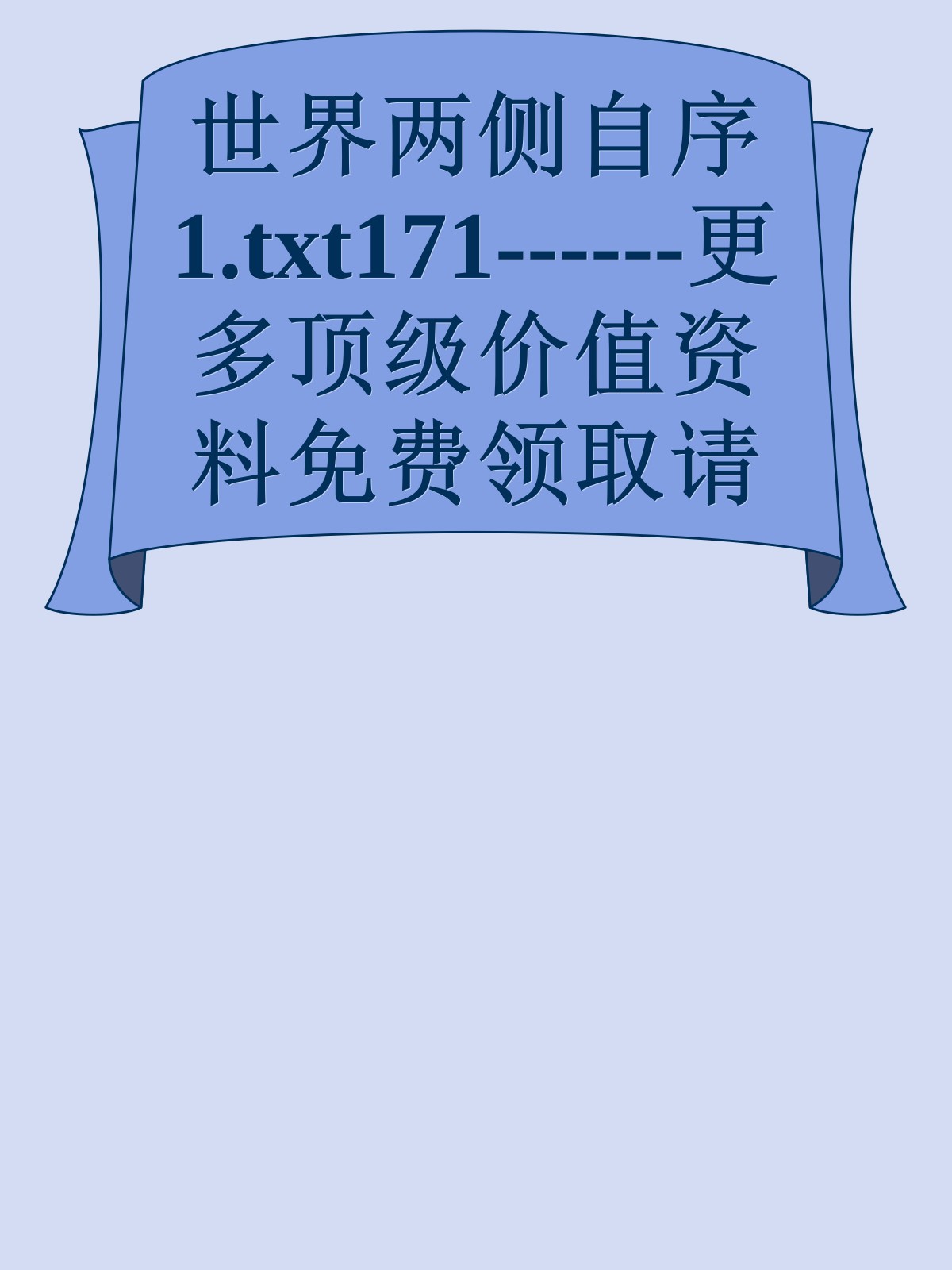 世界两侧自序1.txt171------更多顶级价值资料免费领取请关注薇信公众号：罗老板投资笔记