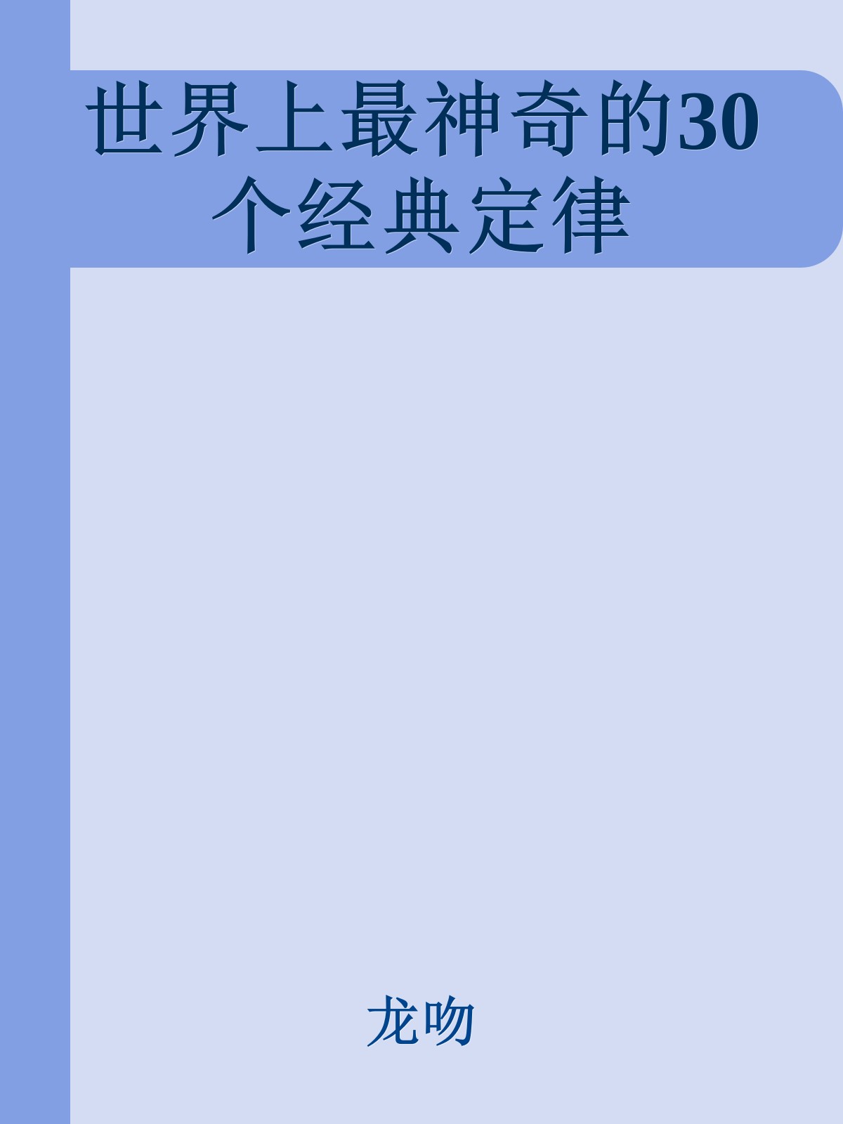 世界上最神奇的30个经典定律