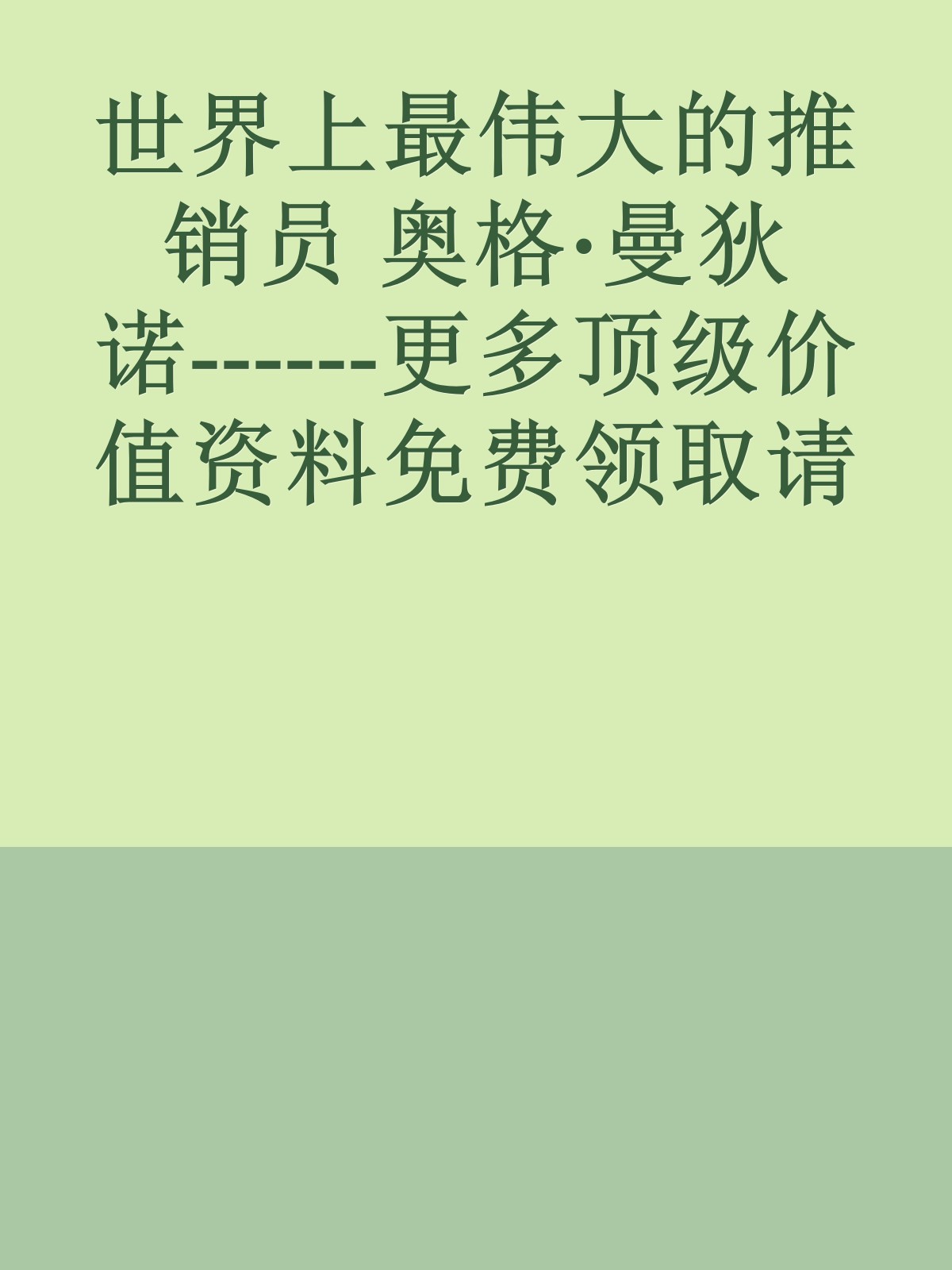 世界上最伟大的推销员 奥格·曼狄诺------更多顶级价值资料免费领取请关注薇信公众号：罗老板投资笔记