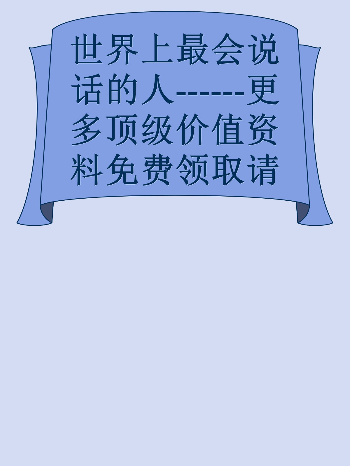 世界上最会说话的人------更多顶级价值资料免费领取请关注薇信公众号：罗老板投资笔记