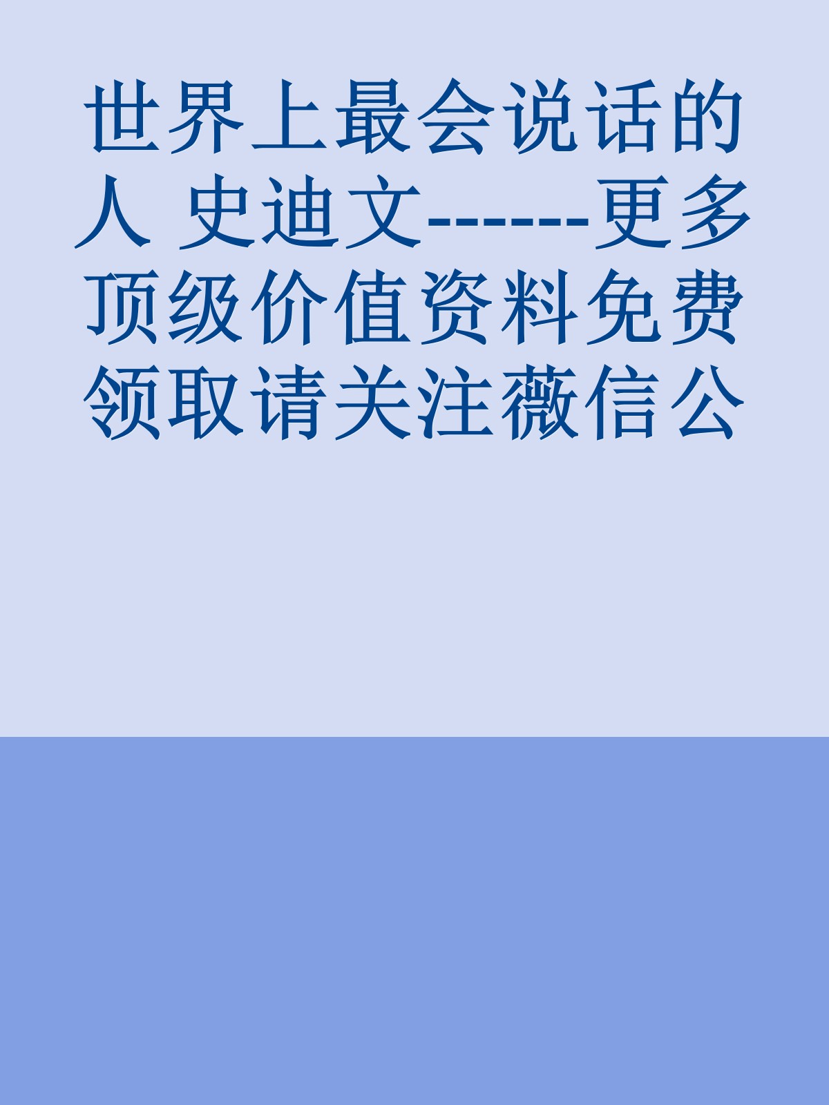 世界上最会说话的人 史迪文------更多顶级价值资料免费领取请关注薇信公众号：罗老板投资笔记