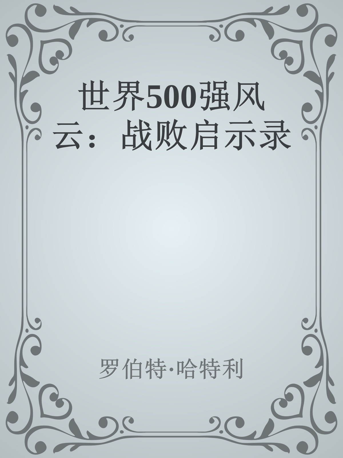 世界500强风云：战败启示录