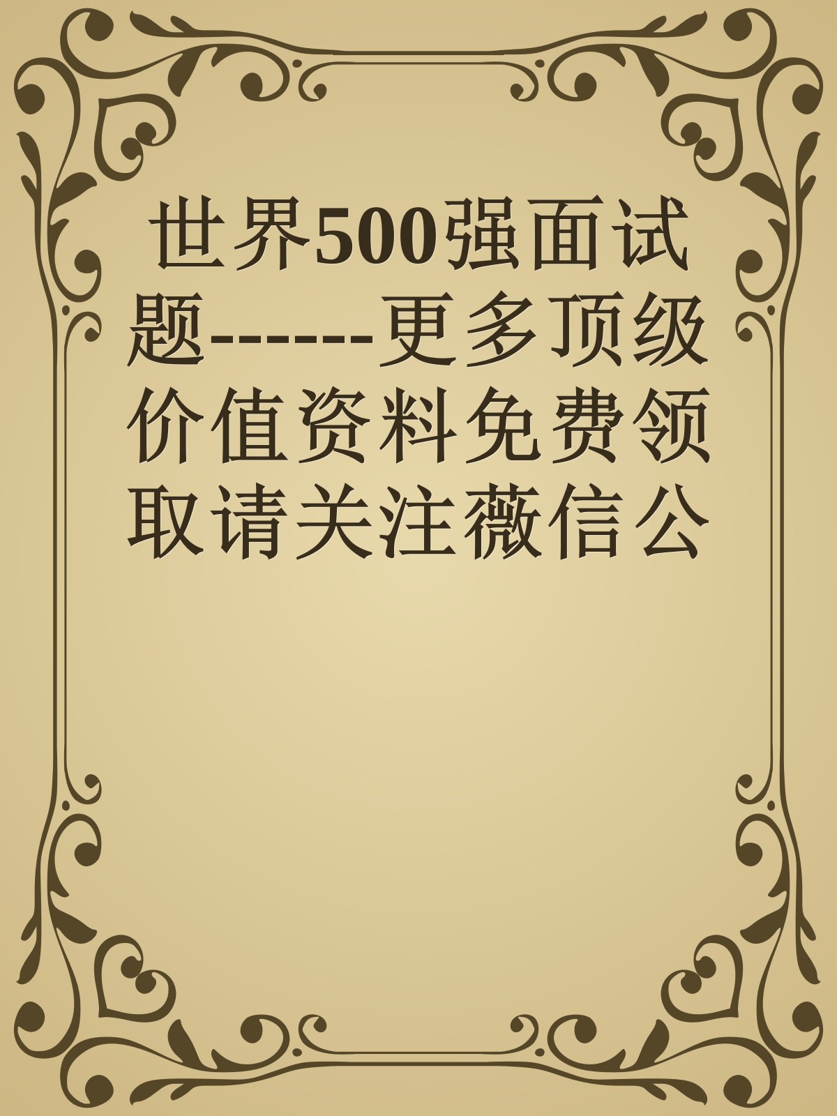 世界500强面试题------更多顶级价值资料免费领取请关注薇信公众号：罗老板投资笔记