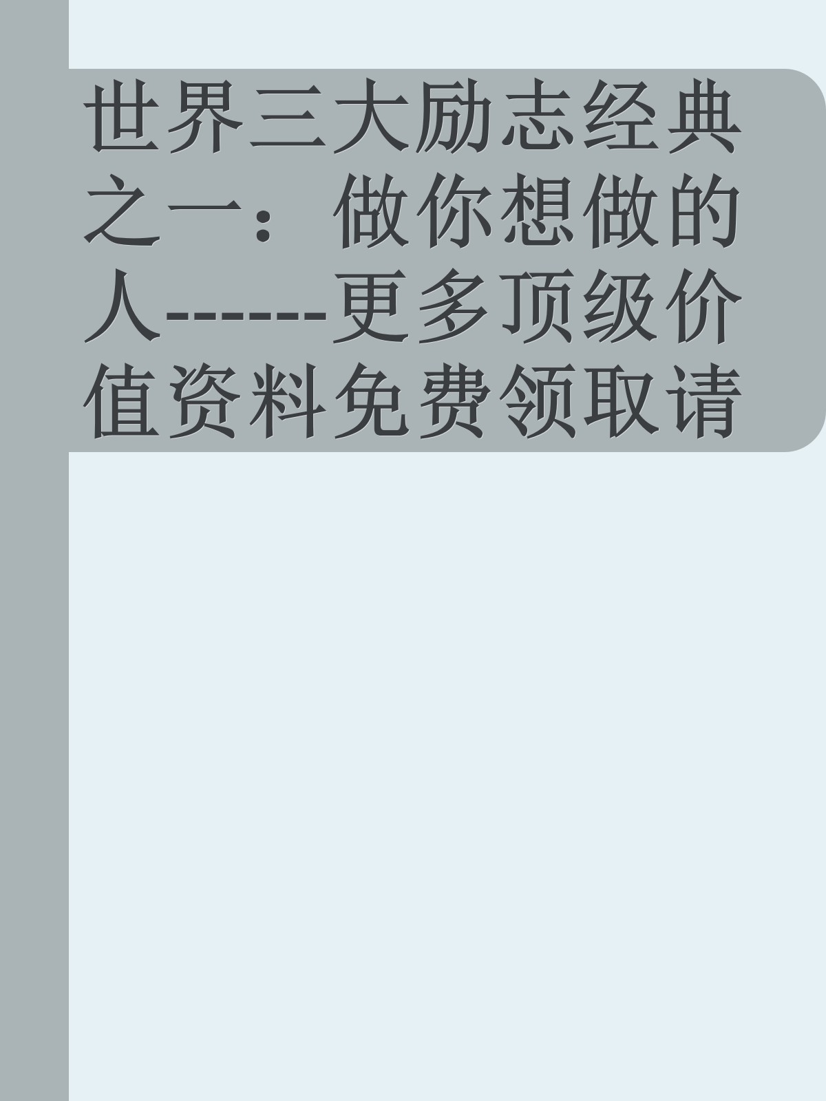 世界三大励志经典之一：做你想做的人------更多顶级价值资料免费领取请关注薇信公众号：罗老板投资笔记