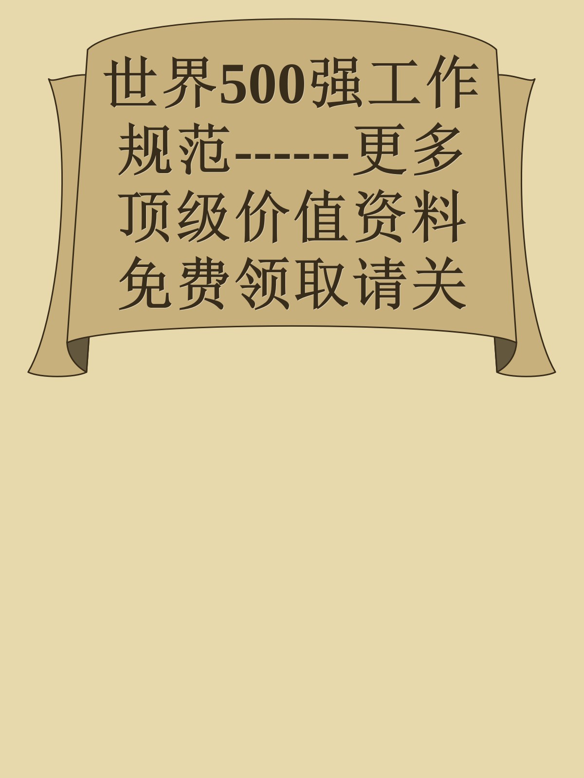 世界500强工作规范------更多顶级价值资料免费领取请关注薇信公众号：罗老板投资笔记