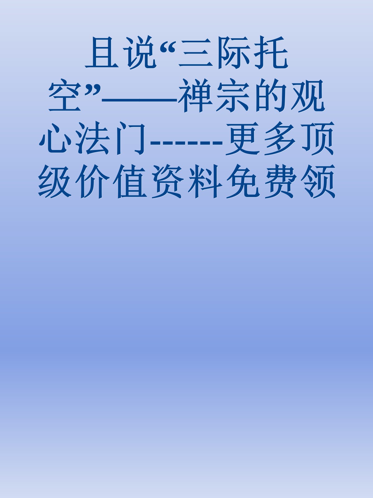 且说“三际托空”——禅宗的观心法门------更多顶级价值资料免费领取请关注薇信公众号：罗老板投资笔记