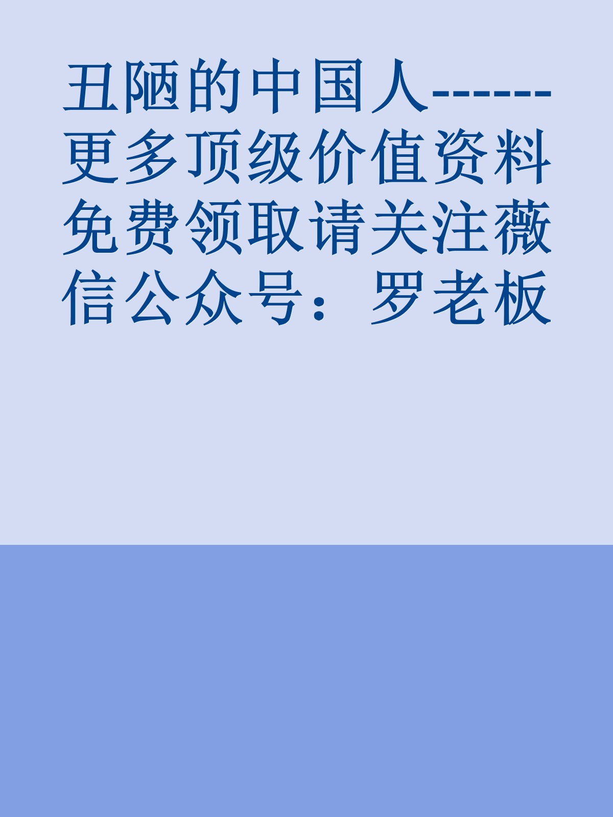 丑陋的中国人------更多顶级价值资料免费领取请关注薇信公众号：罗老板投资笔记