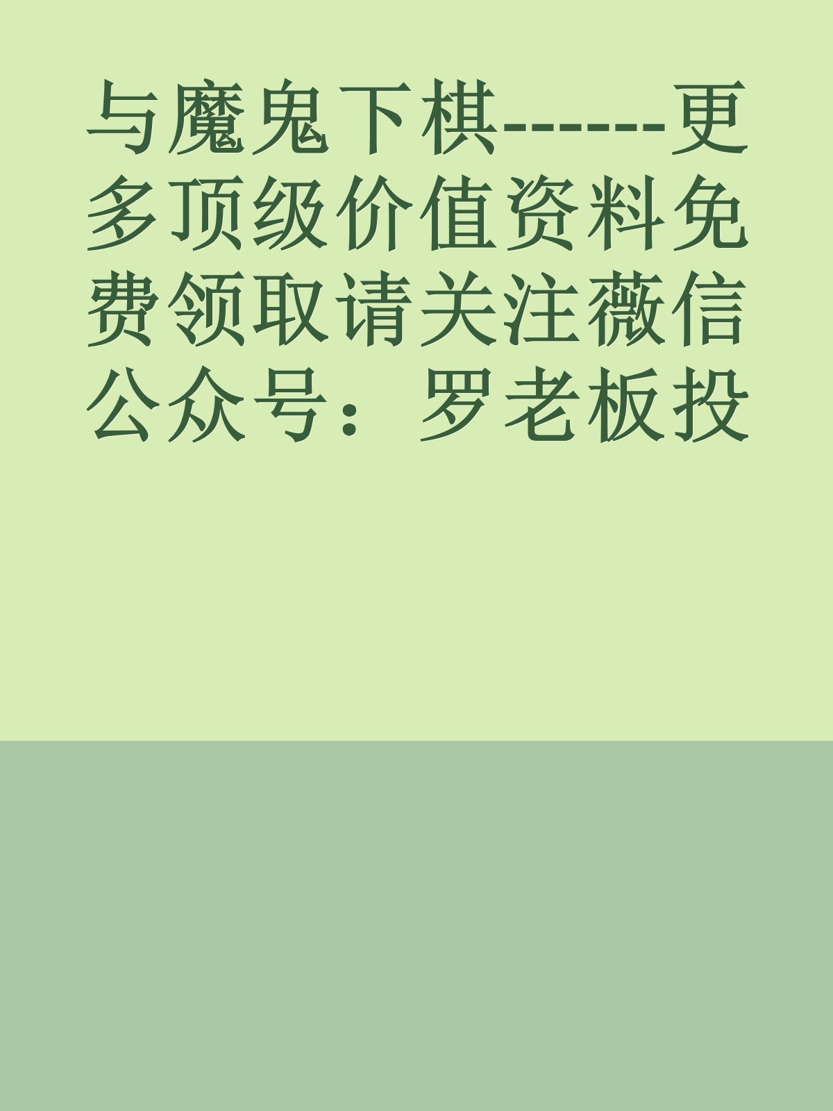 与魔鬼下棋------更多顶级价值资料免费领取请关注薇信公众号：罗老板投资笔记