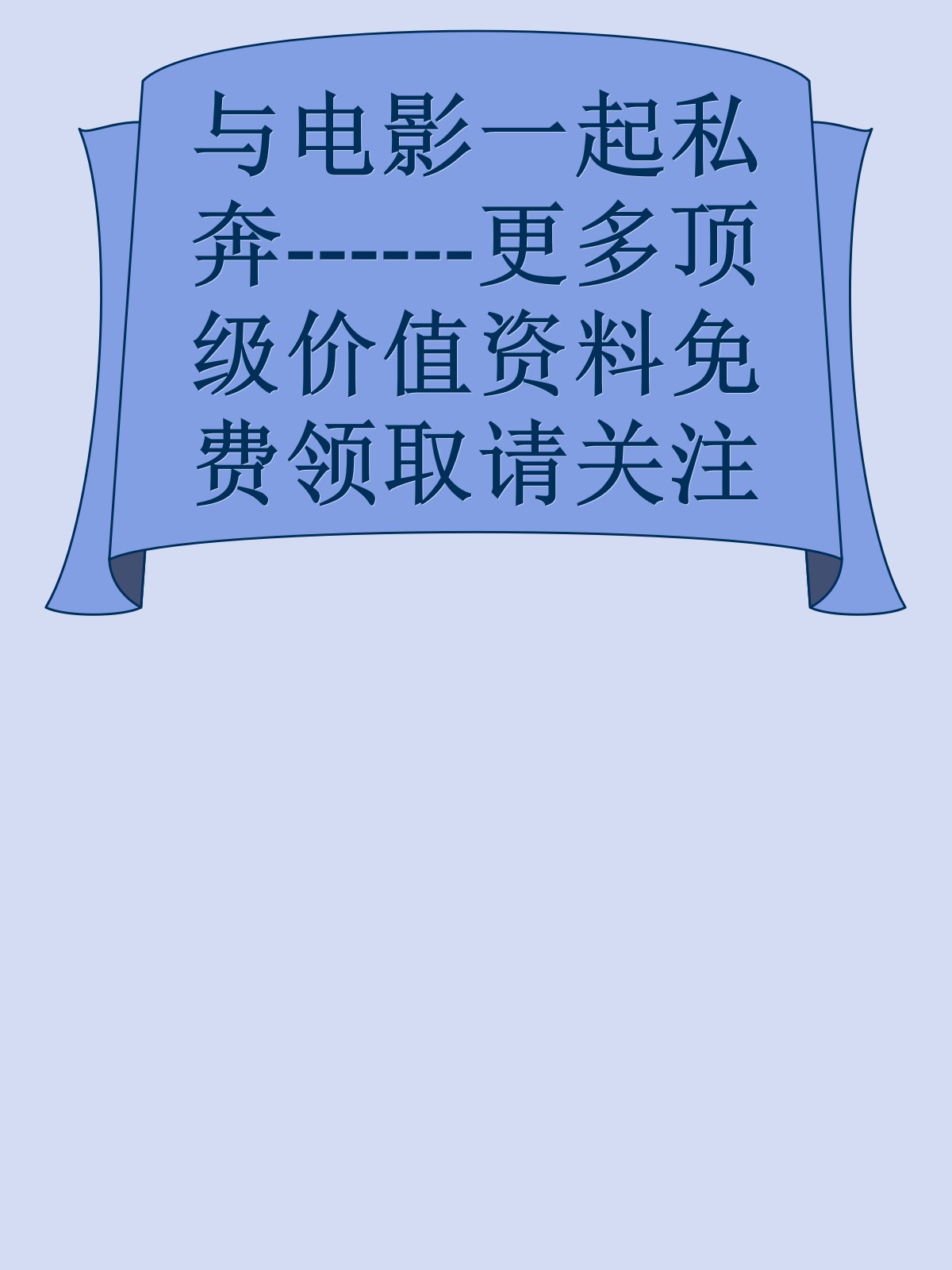 与电影一起私奔------更多顶级价值资料免费领取请关注薇信公众号：罗老板投资笔记