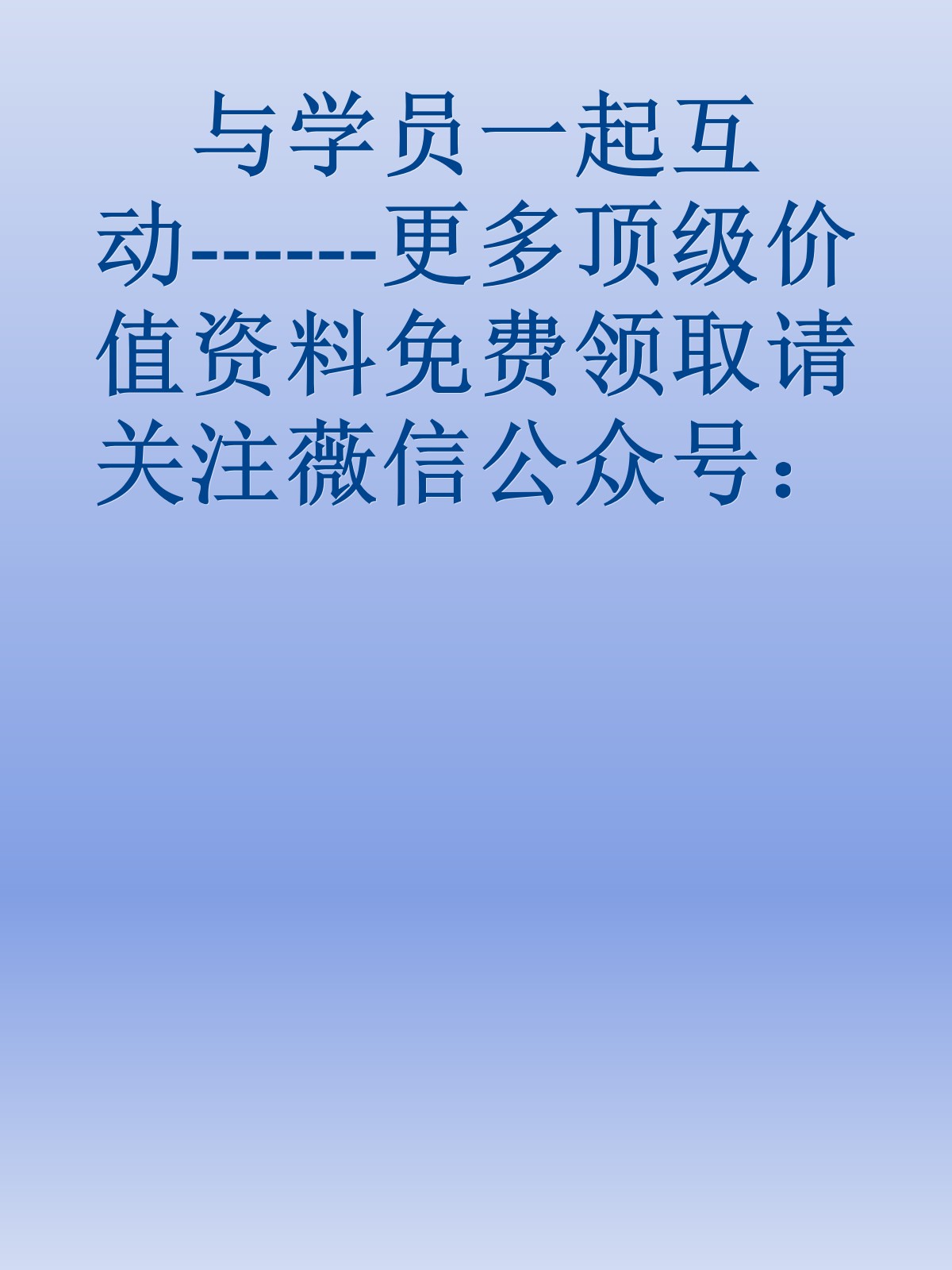 与学员一起互动------更多顶级价值资料免费领取请关注薇信公众号：罗老板投资笔记