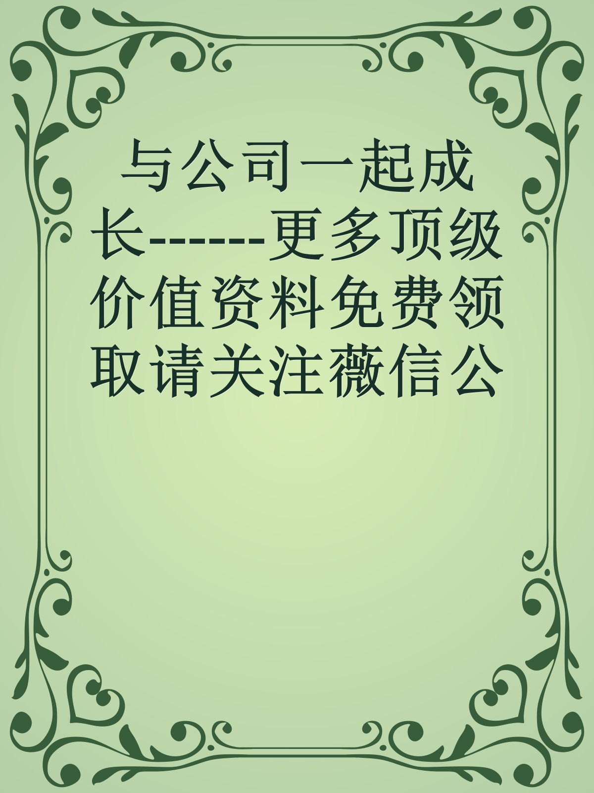 与公司一起成长------更多顶级价值资料免费领取请关注薇信公众号：罗老板投资笔记