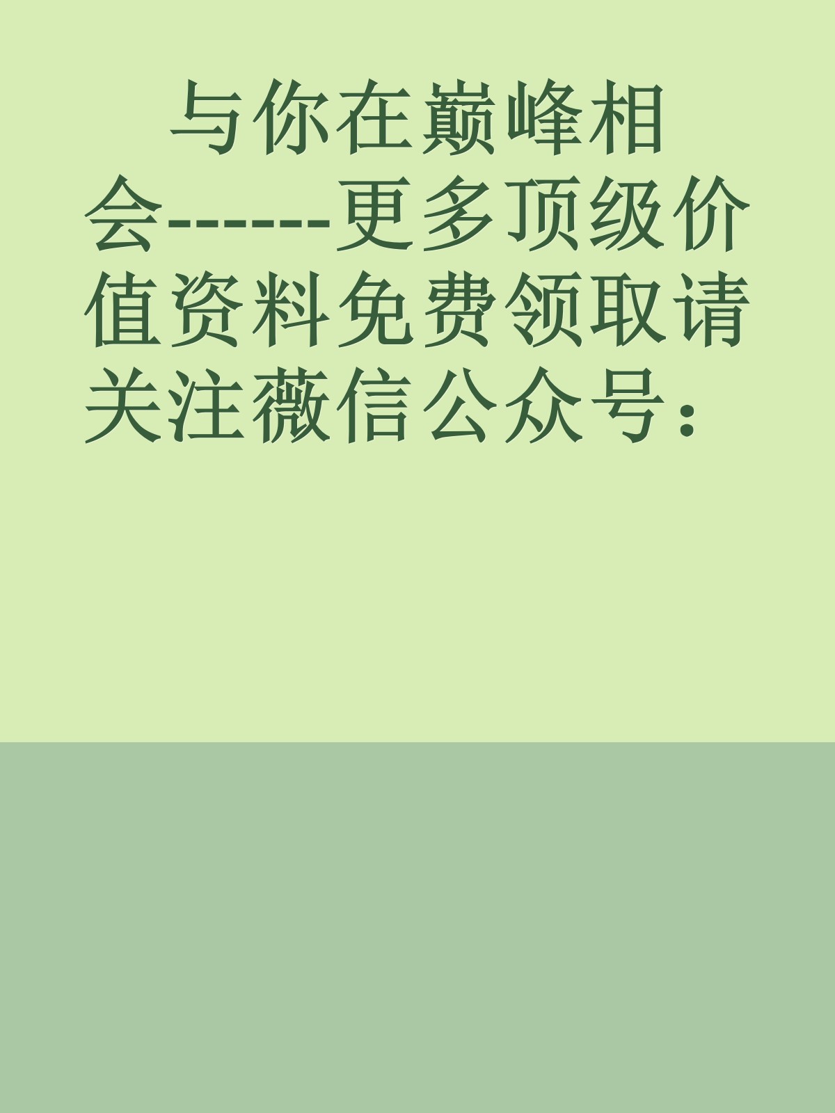 与你在巅峰相会------更多顶级价值资料免费领取请关注薇信公众号：罗老板投资笔记