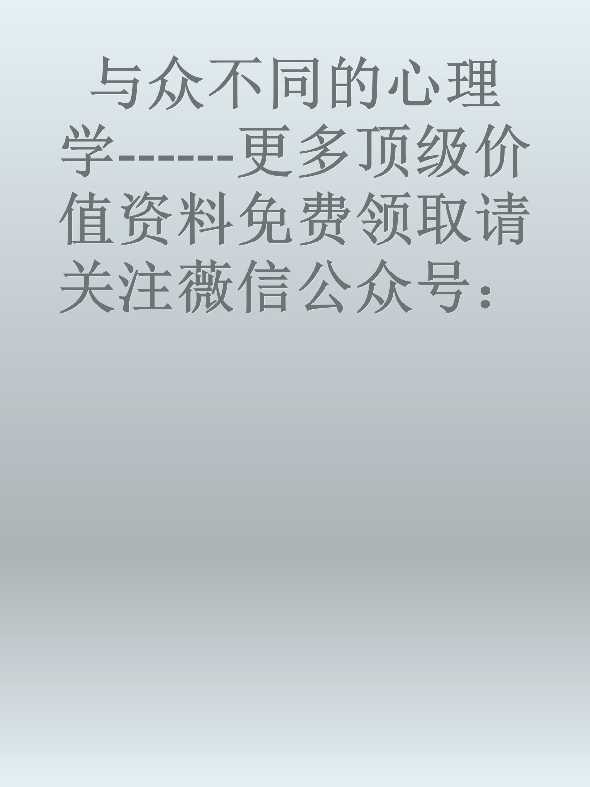 与众不同的心理学------更多顶级价值资料免费领取请关注薇信公众号：罗老板投资笔记