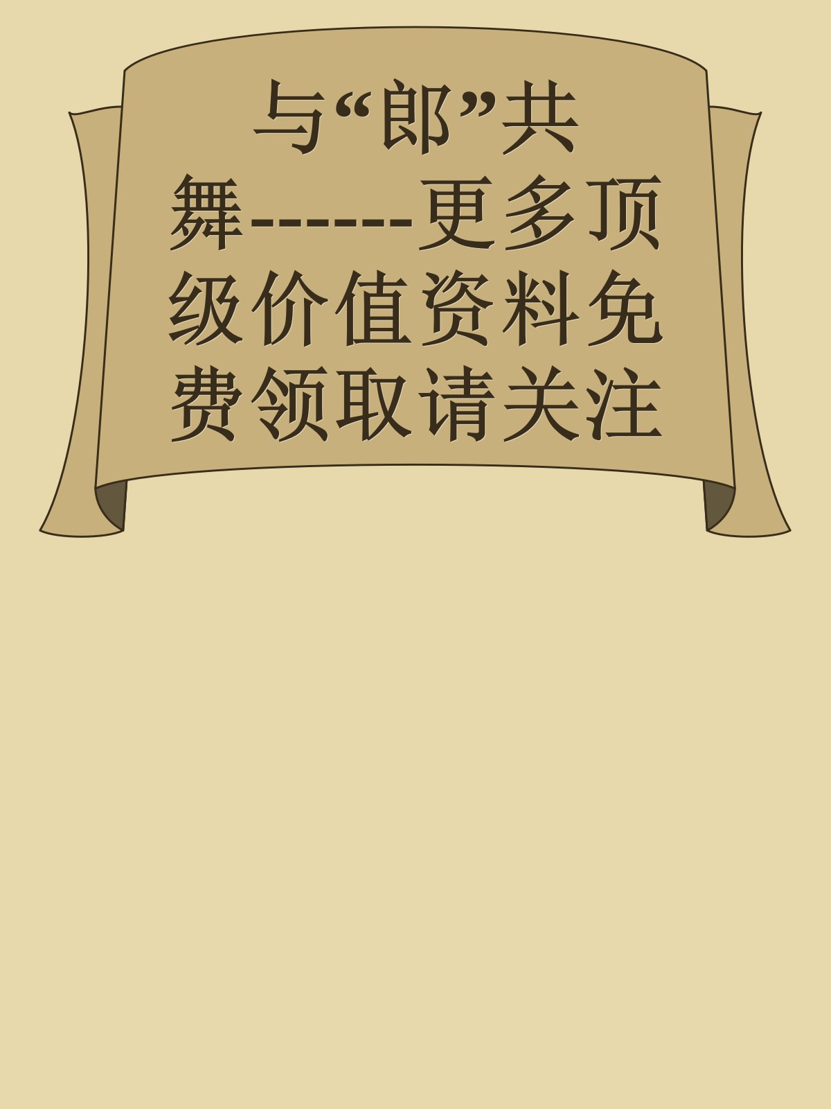 与“郎”共舞------更多顶级价值资料免费领取请关注薇信公众号：罗老板投资笔记