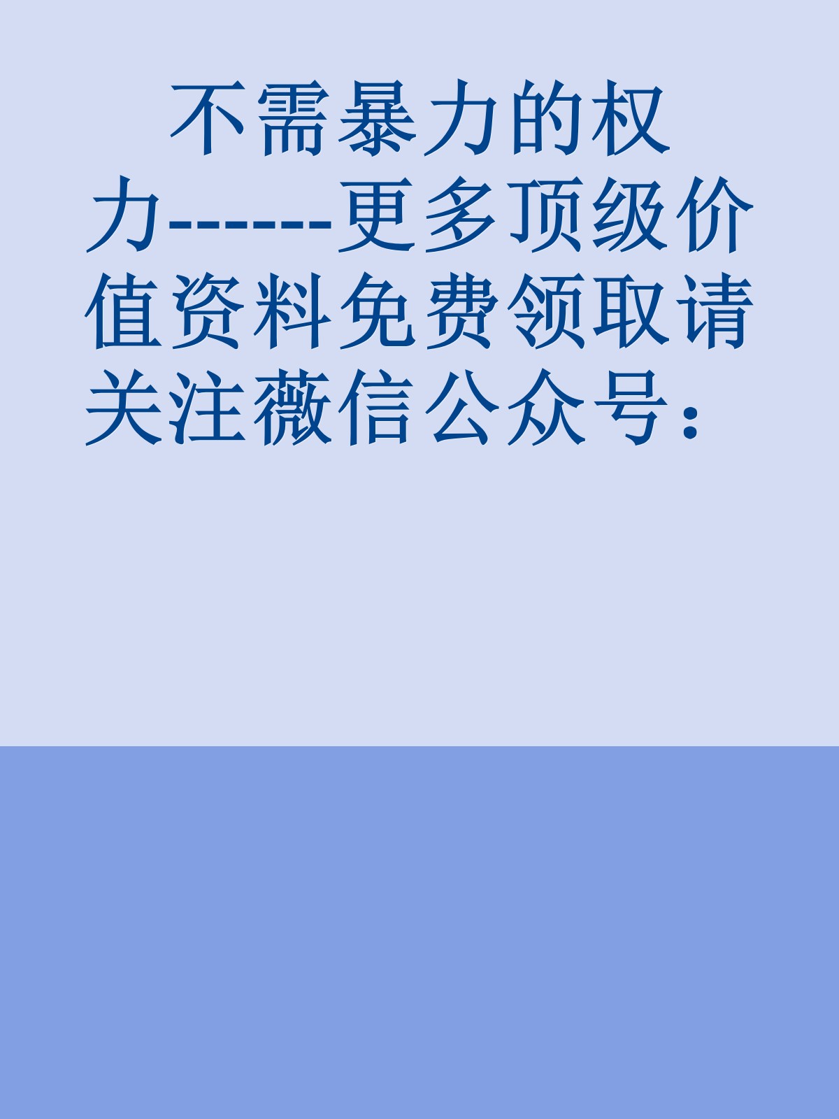 不需暴力的权力------更多顶级价值资料免费领取请关注薇信公众号：罗老板投资笔记