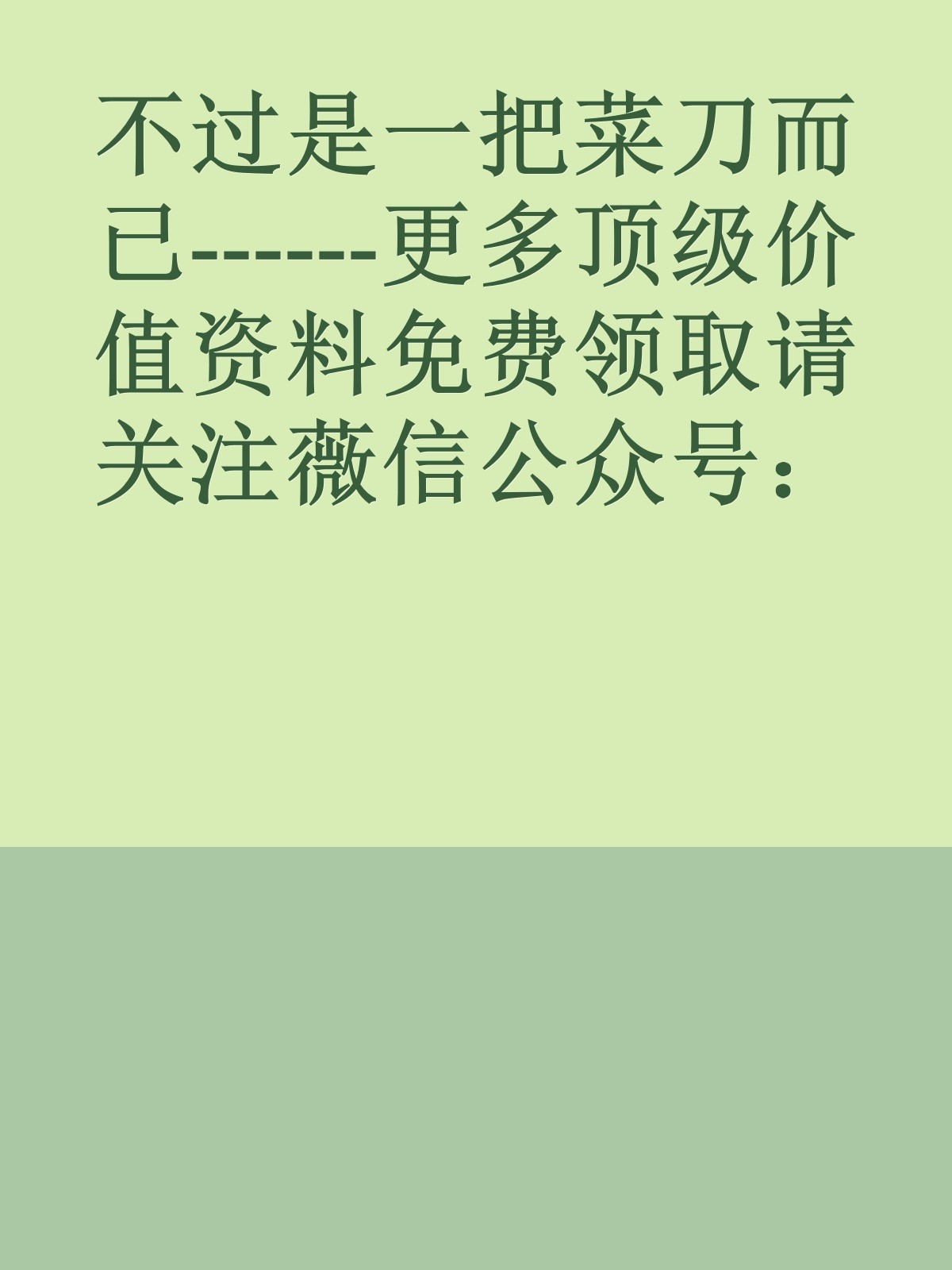 不过是一把菜刀而已------更多顶级价值资料免费领取请关注薇信公众号：罗老板投资笔记